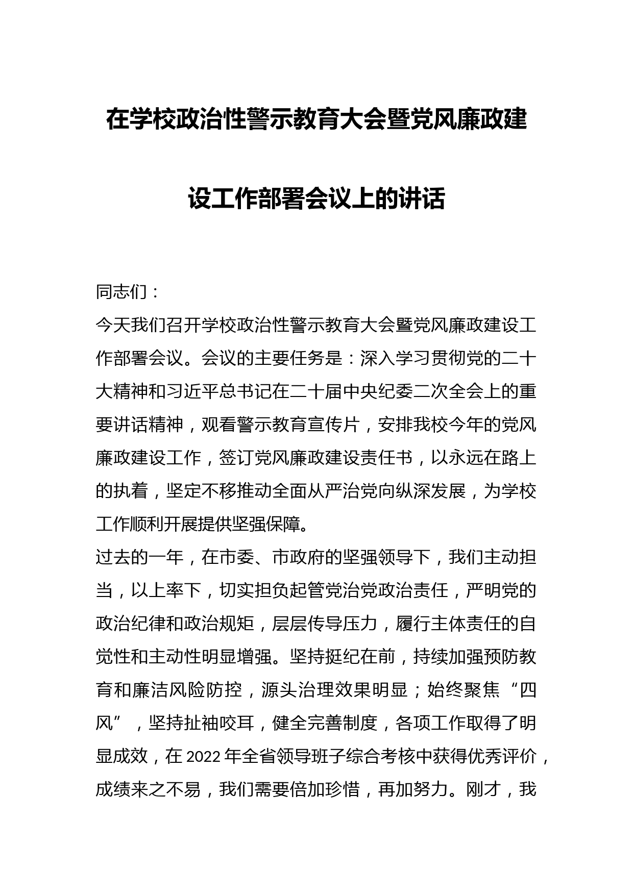 在学校政治性警示教育大会暨党风廉政建设工作部署会议上的讲话