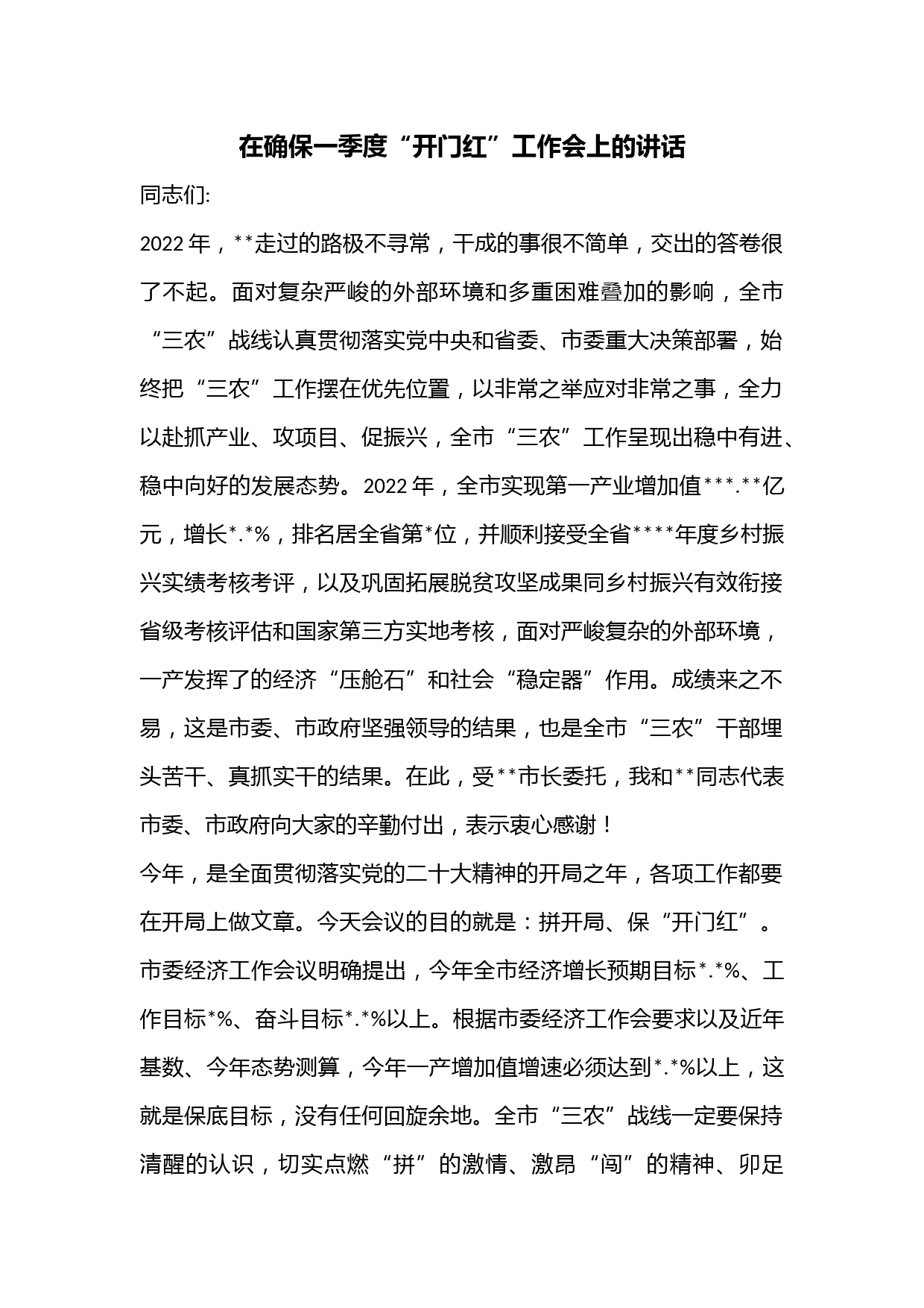 在确保一季度“开门红”工作会上的讲话