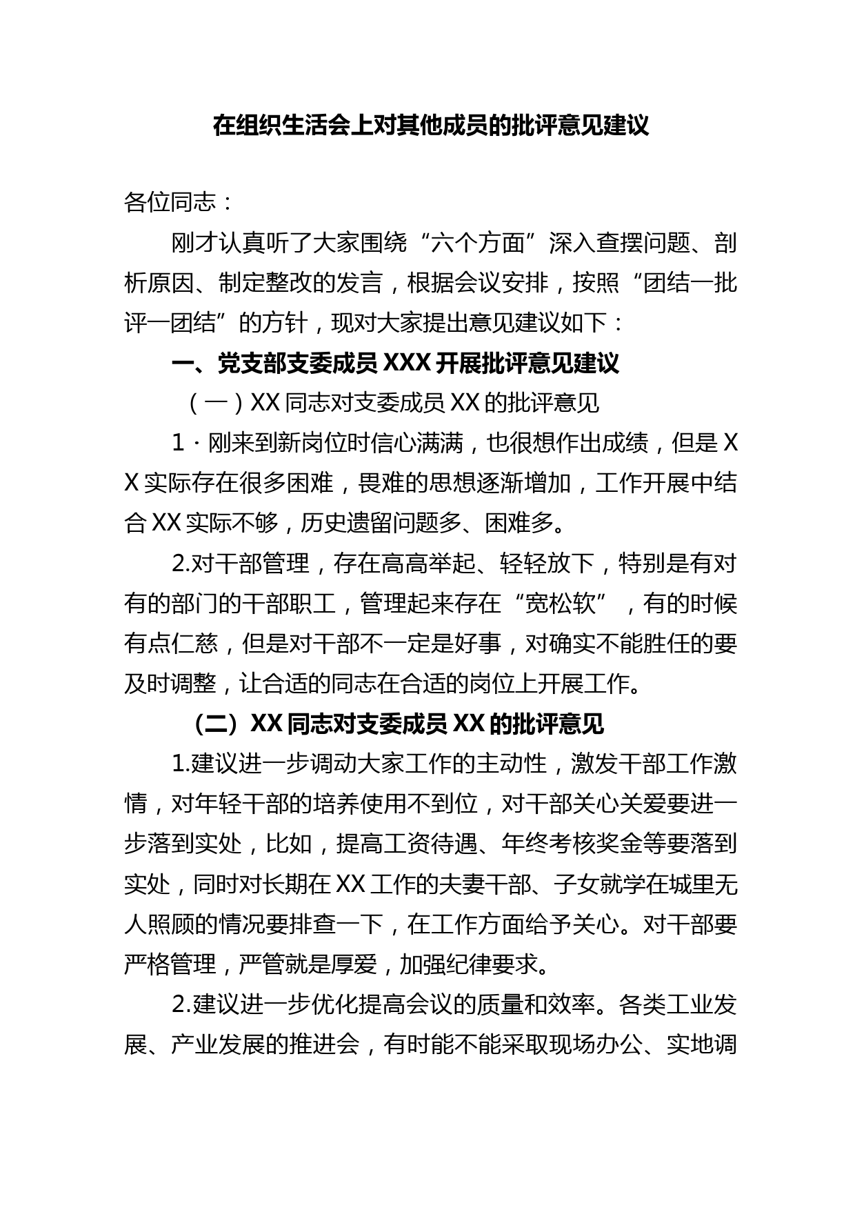 在组织生活会上对其他成员的批评意见建议