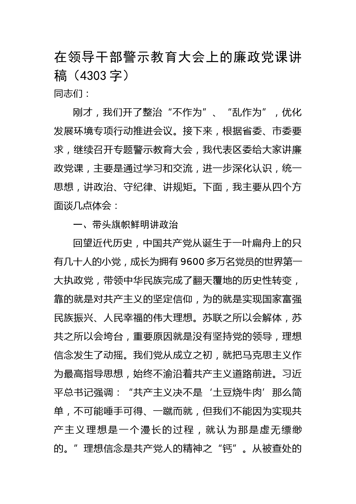 在领导干部警示教育大会上的廉政党课讲稿