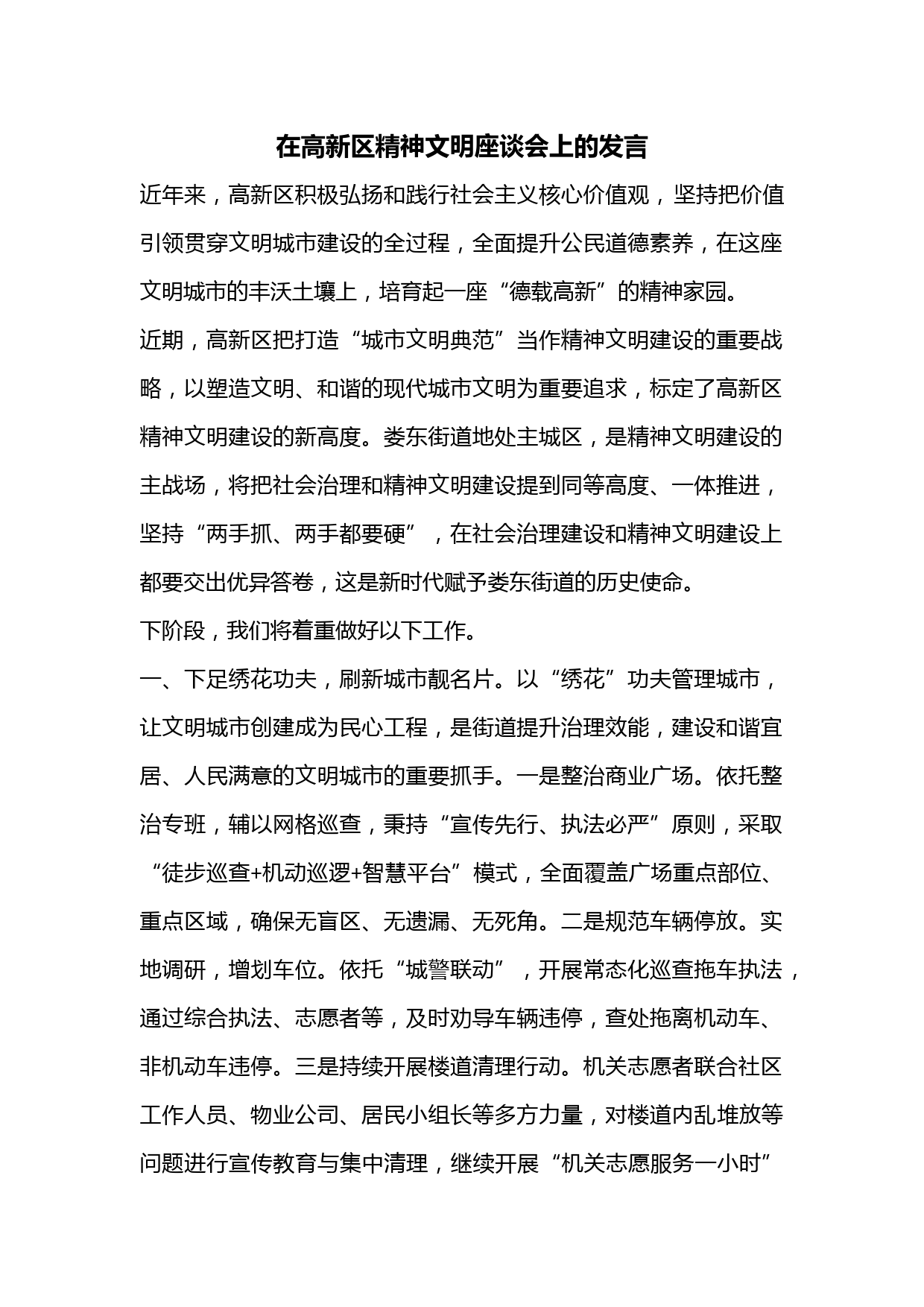 在高新区精神文明座谈会上的发言
