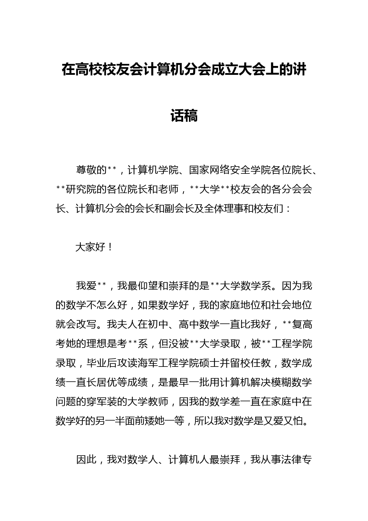 在高校校友会计算机分会成立大会上的讲话稿