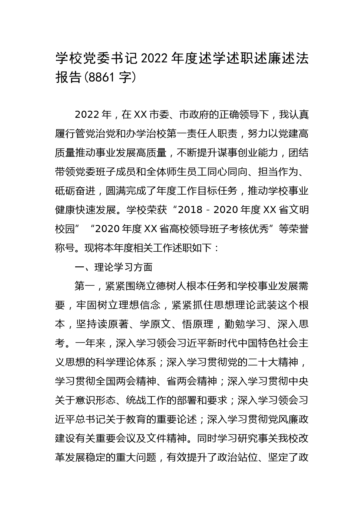 学校党委书记2022年度述学述职述廉述法报告