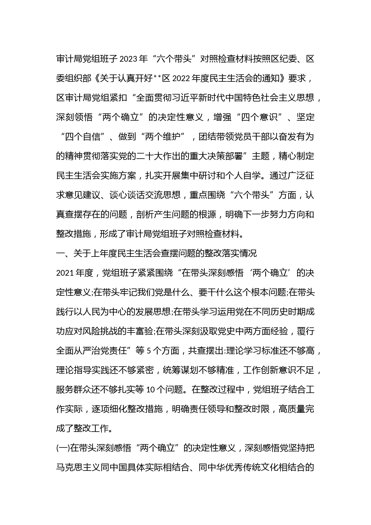 审计局党组班子2023年“六个带头”对照检查材料