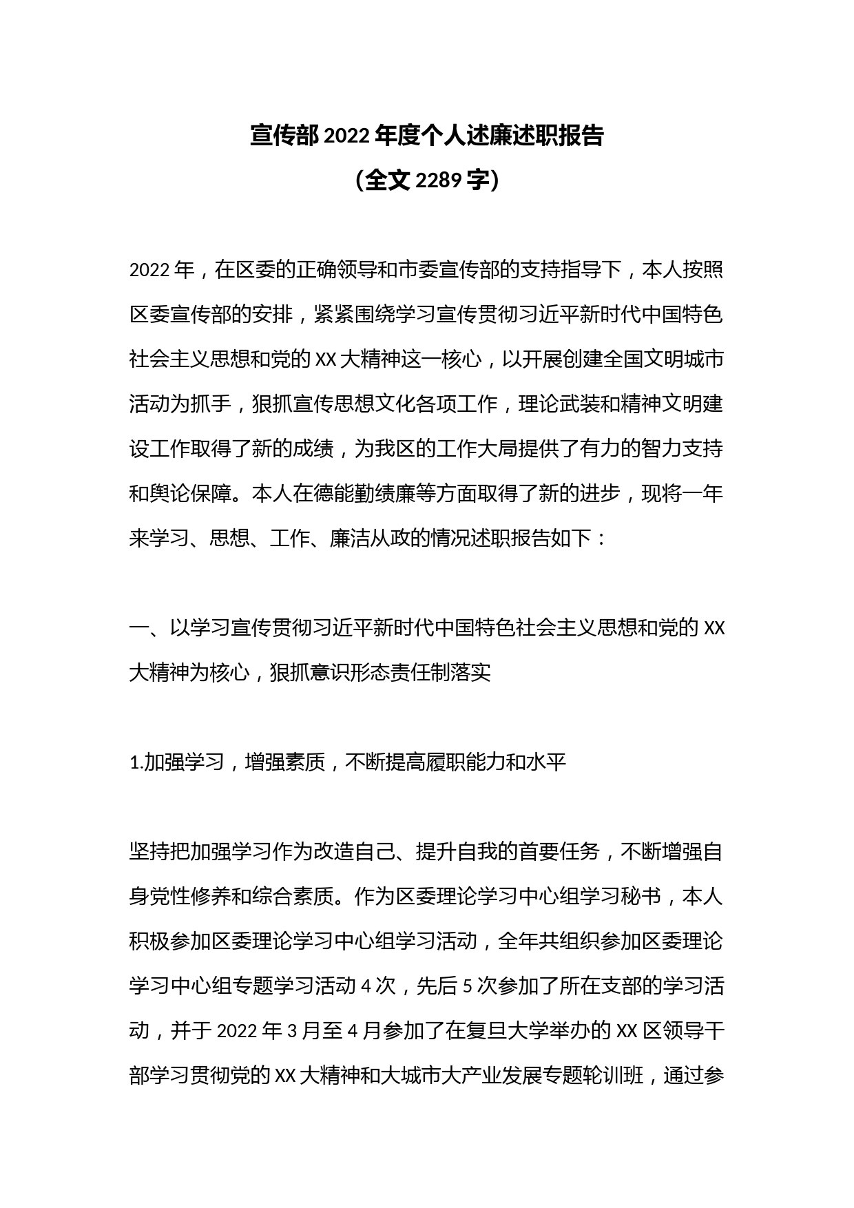 宣传部2022年度个人述廉述职报告（全文2289字）