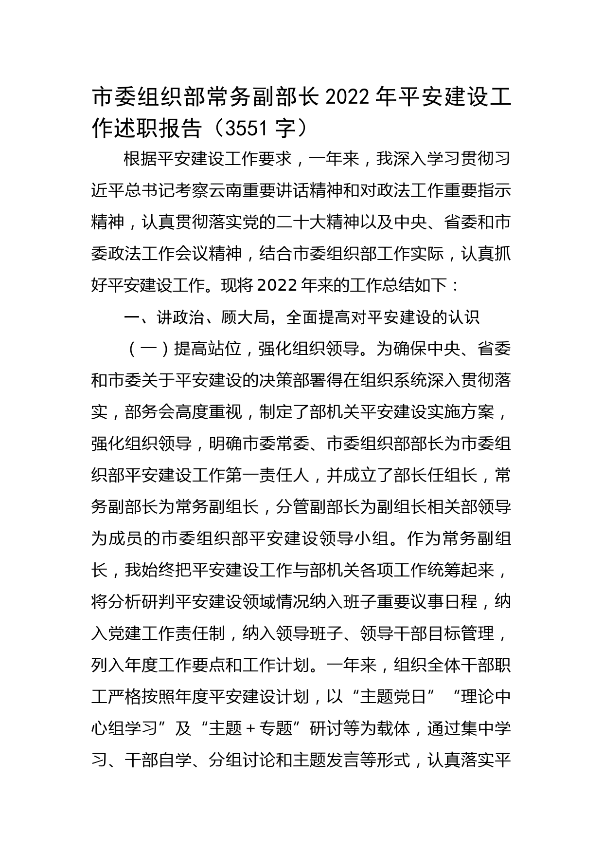 市委组织部常务副部长2022年平安建设工作述职报告