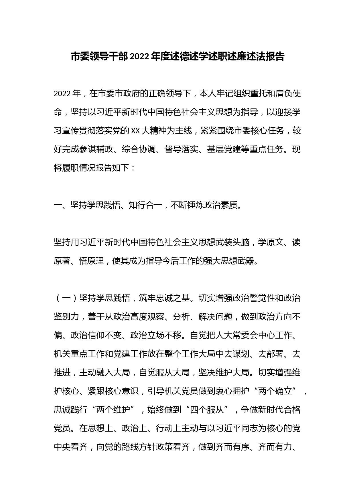 市委领导干部2022年度述德述学述职述廉述法报告