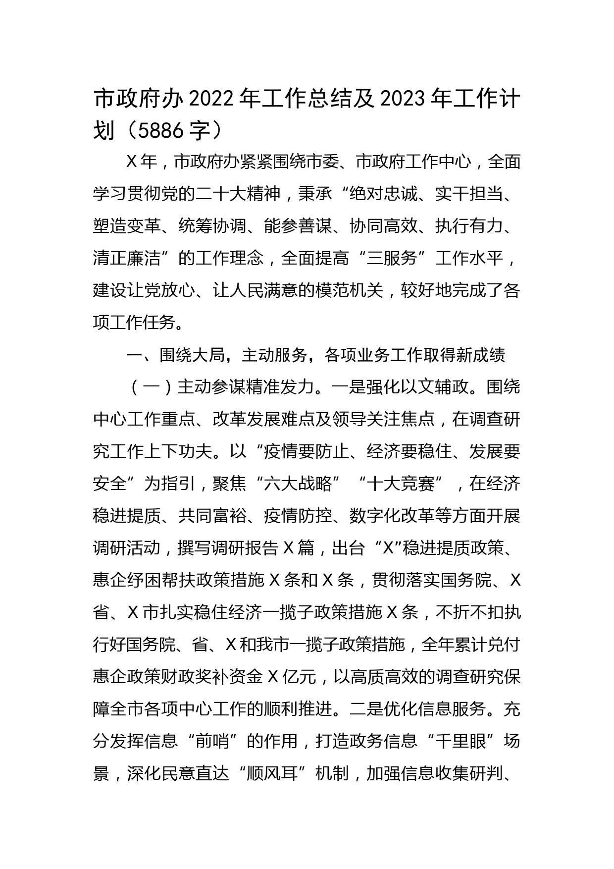 市政府办2022年工作总结及2023年工作计划