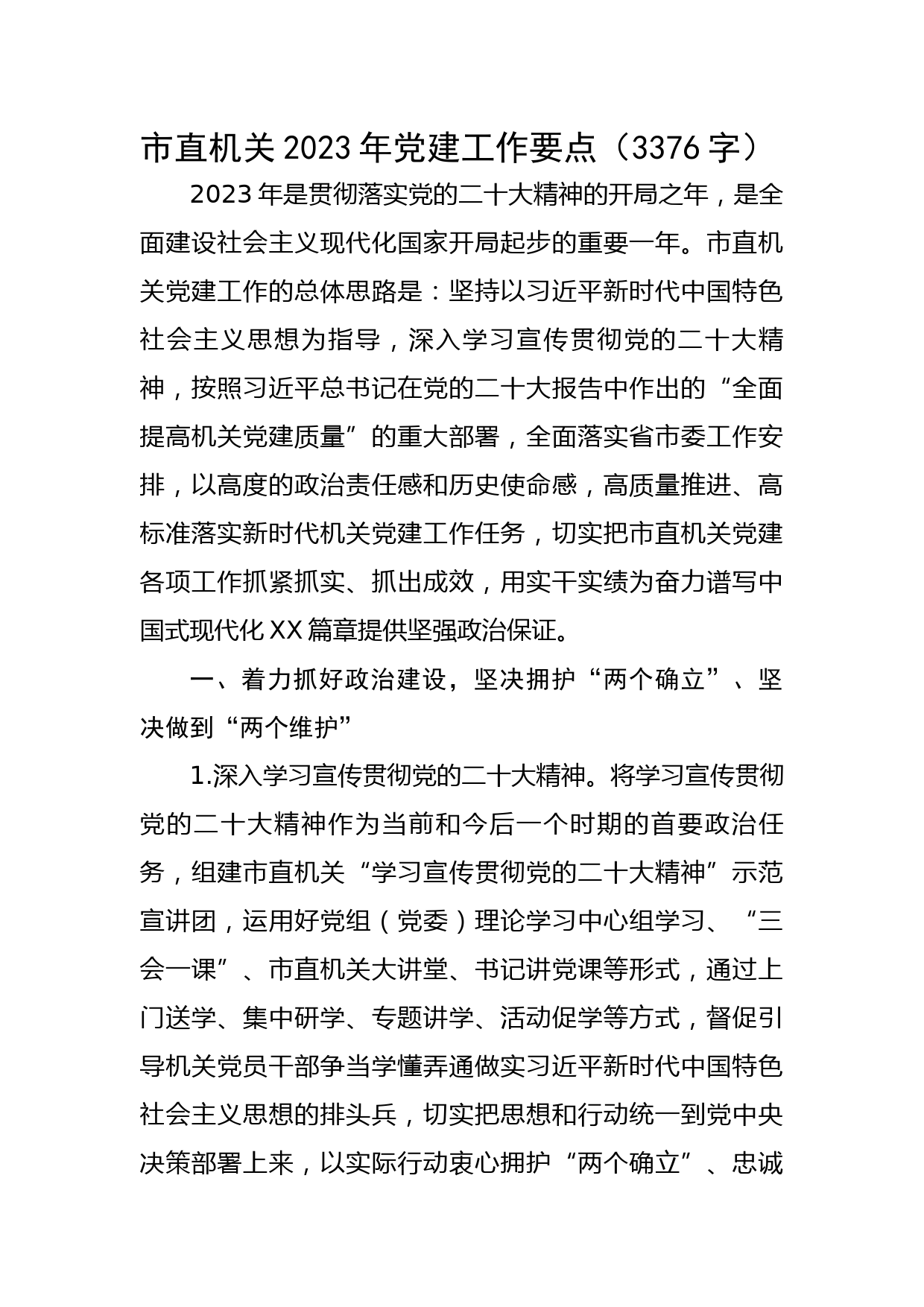 市直机关2023年党建工作要点