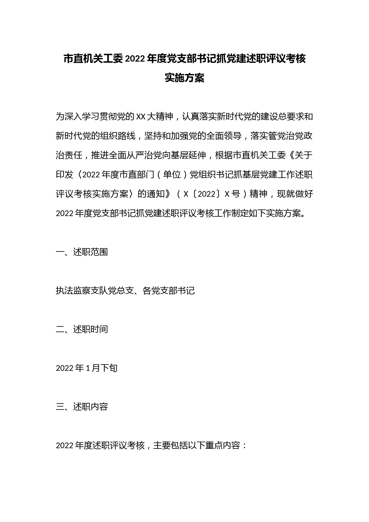 市直机关工委2022年度党支部书记抓党建述职评议考核实施方案