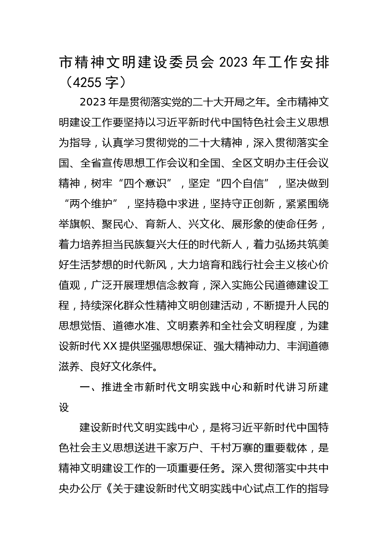 市精神文明建设委员会2023年工作安排