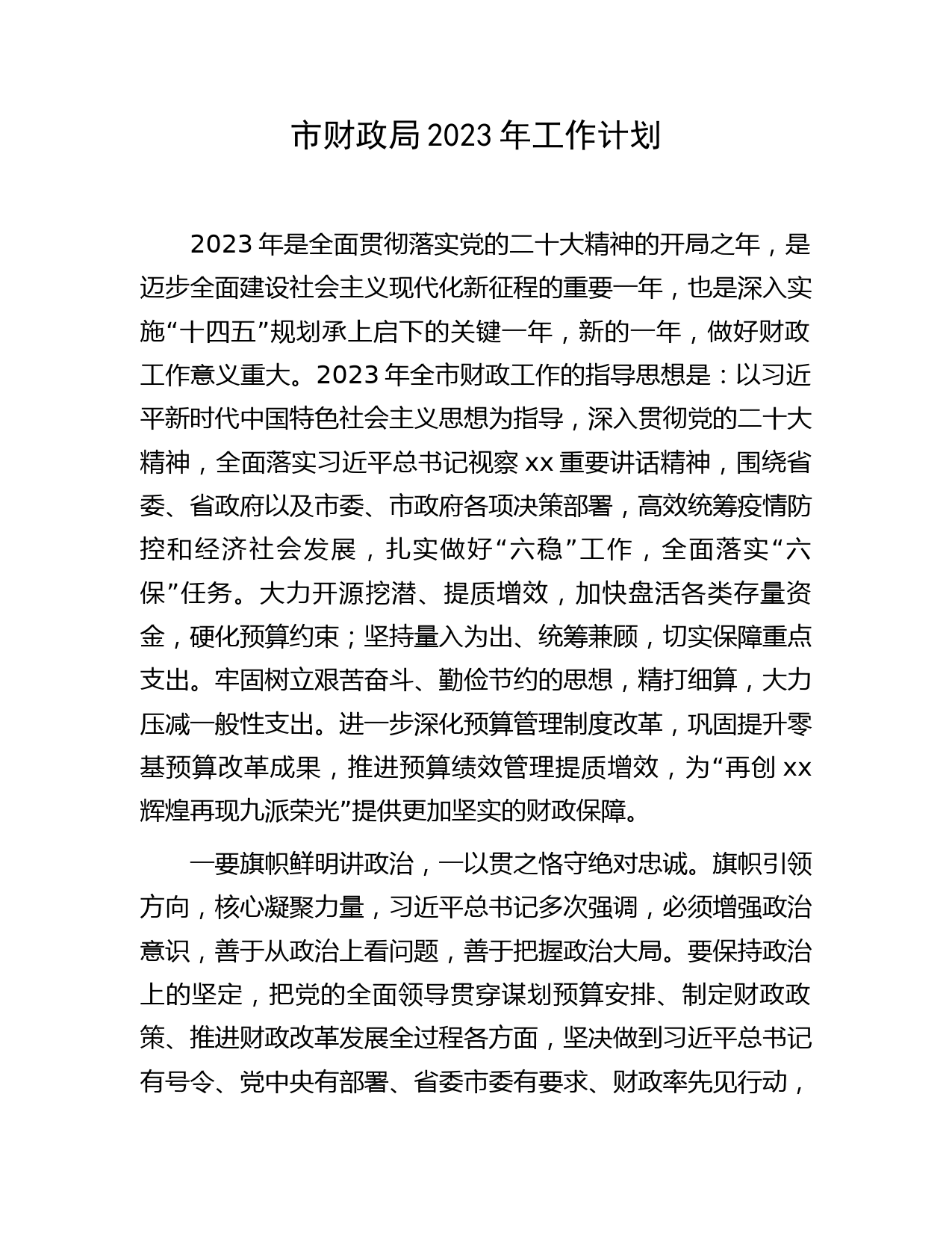 市财政局2023年工作计划要点