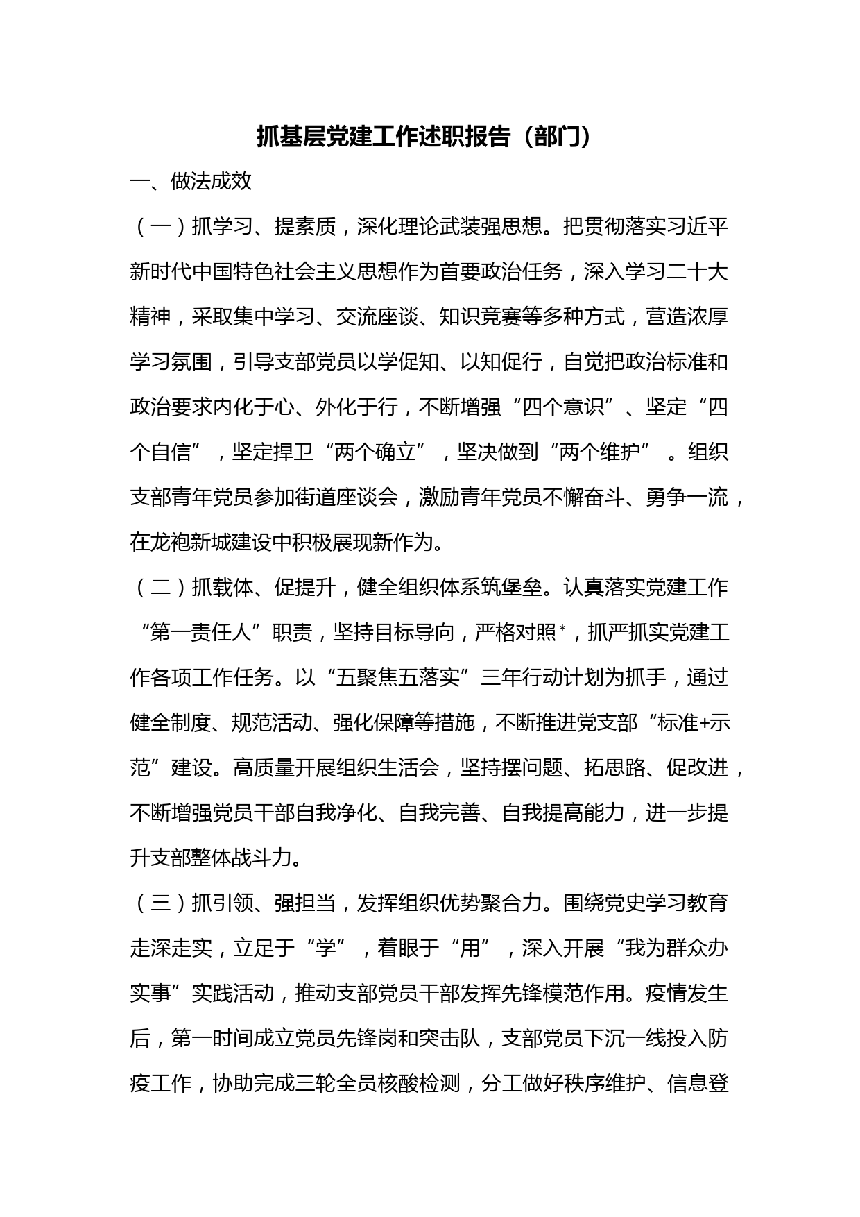 抓基层党建工作述职报告（部门）