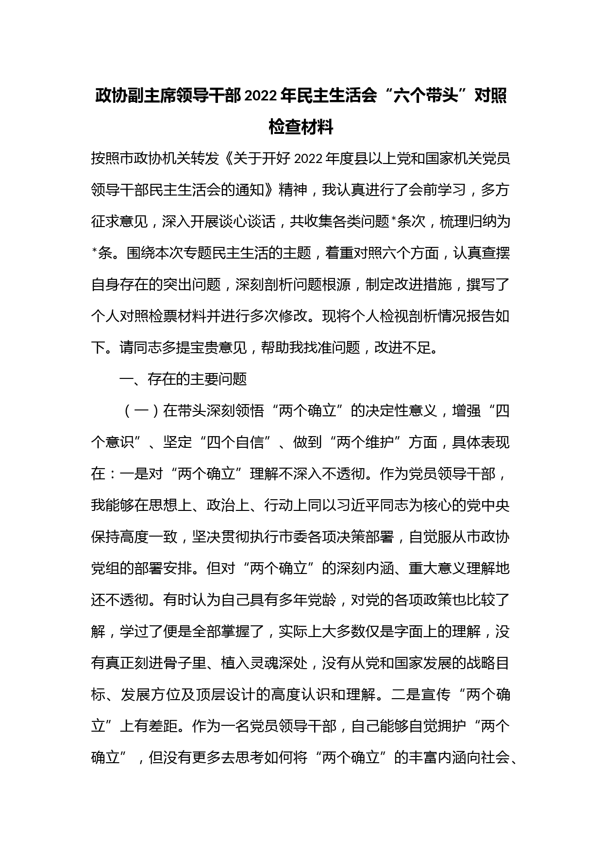 政协副主席领导干部2022年民主生活会“六个带头”对照检查材料
