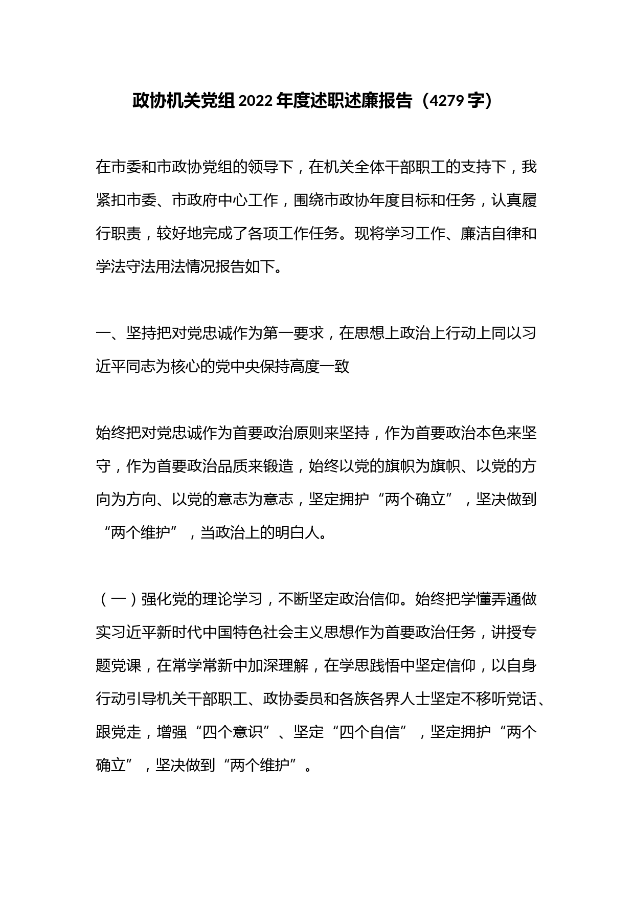 政协机关党组2022年度述职述廉报告（4279字）