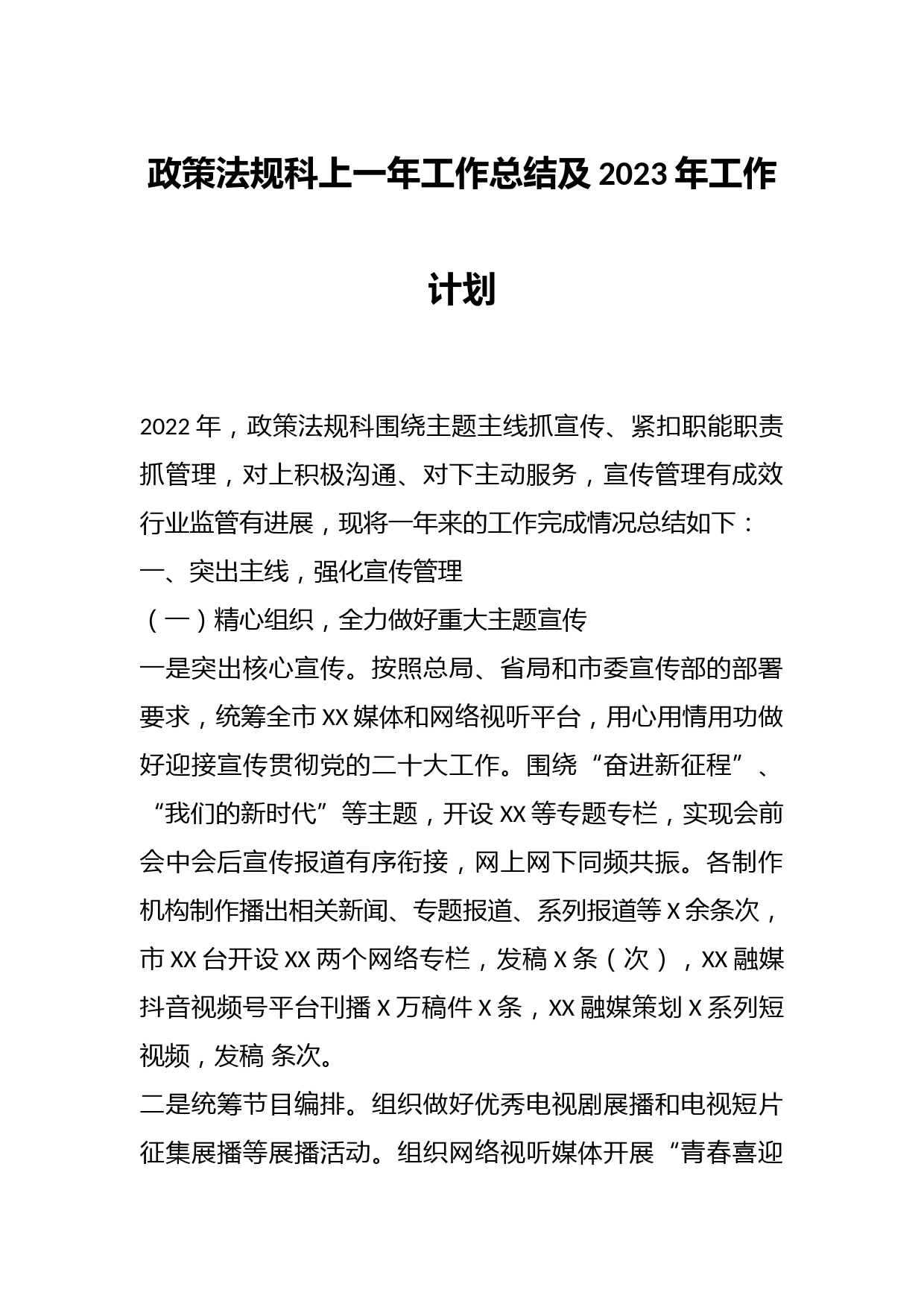 政策法规科上一年工作总结及2023年工作计划