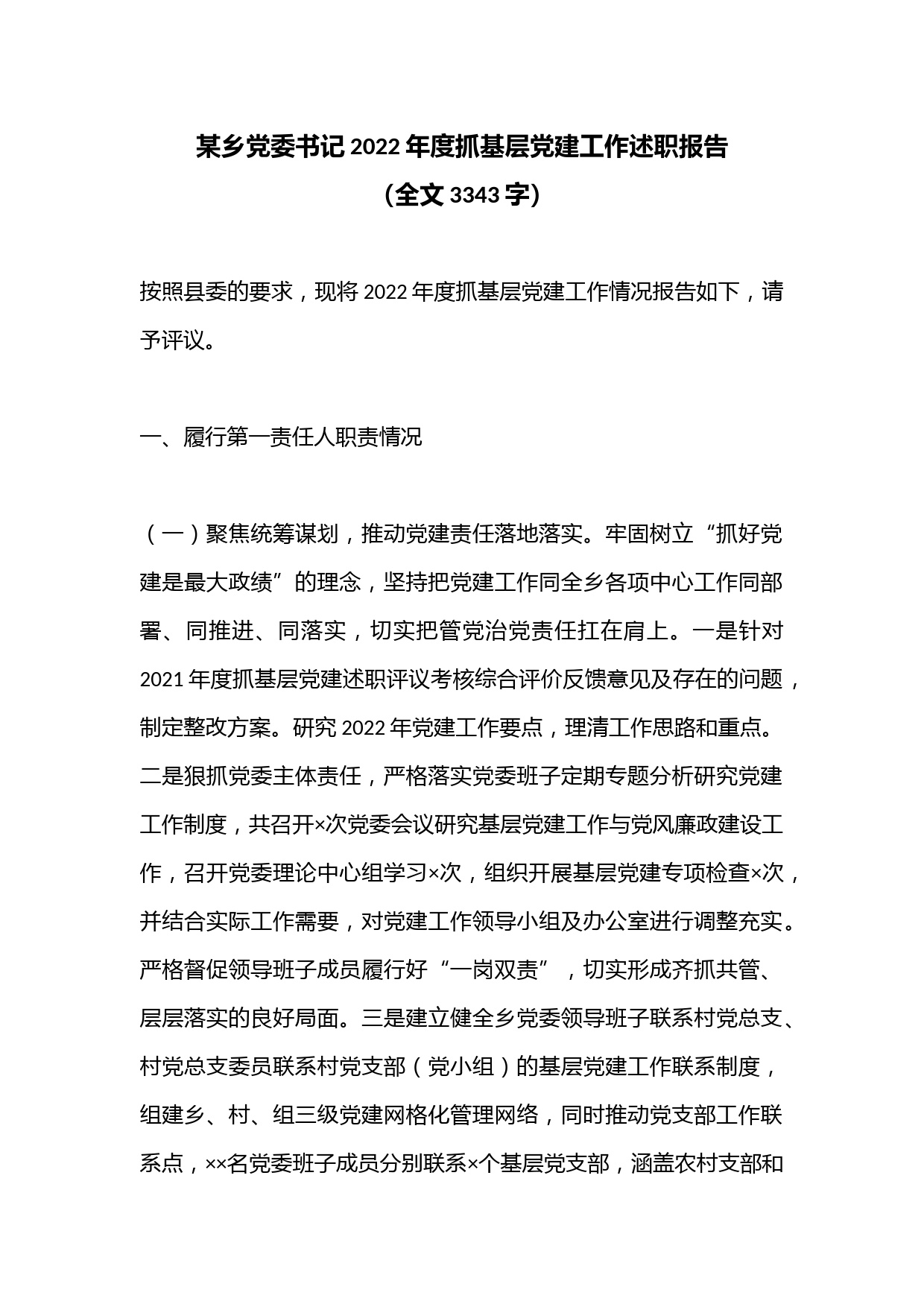 某乡党委书记2022年度抓基层党建工作述职报告（全文3343字）