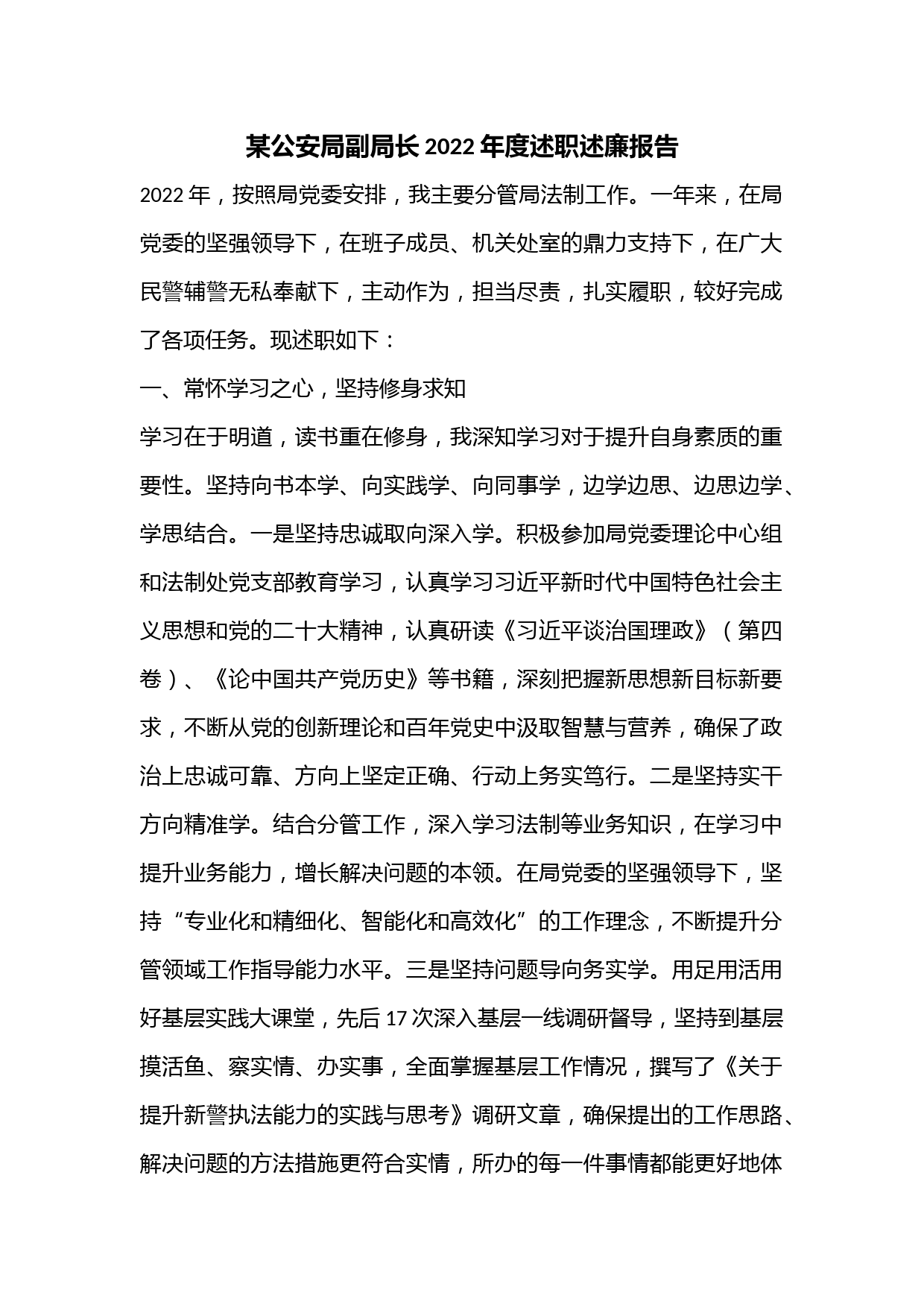 某公安局副局长2022年度述职述廉报告