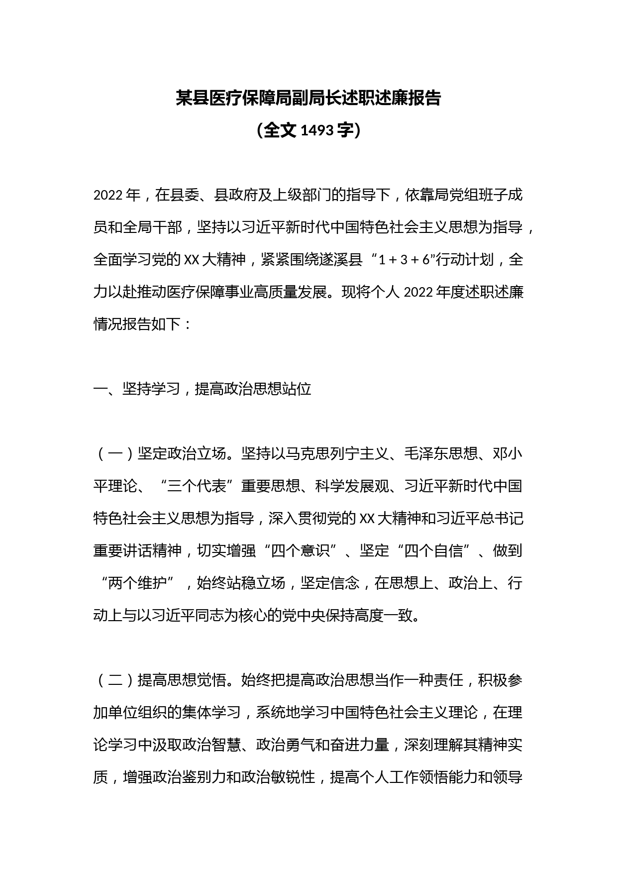 某县医疗保障局副局长述职述廉报告（全文1493字）