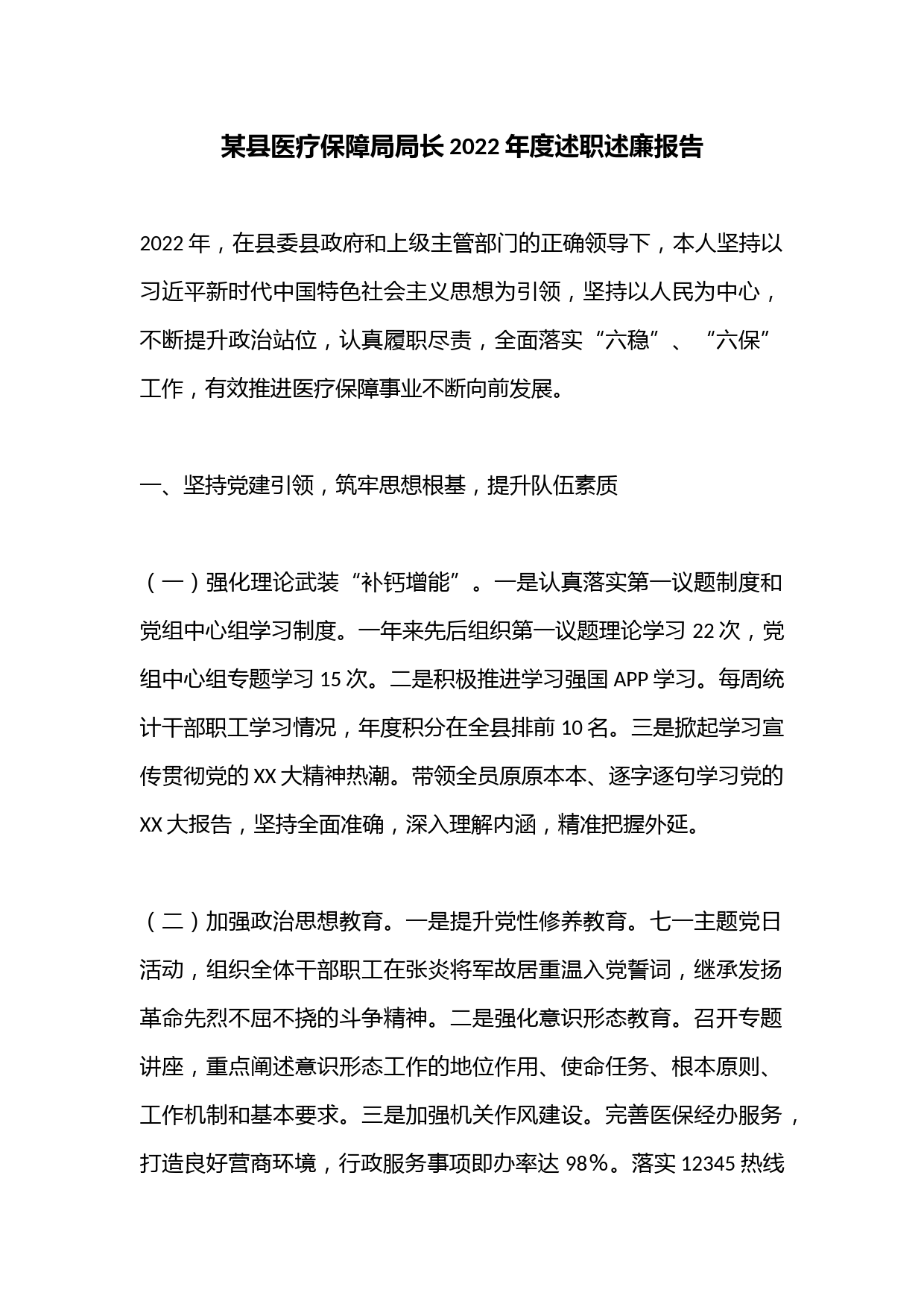 某县医疗保障局局长2022年度述职述廉报告