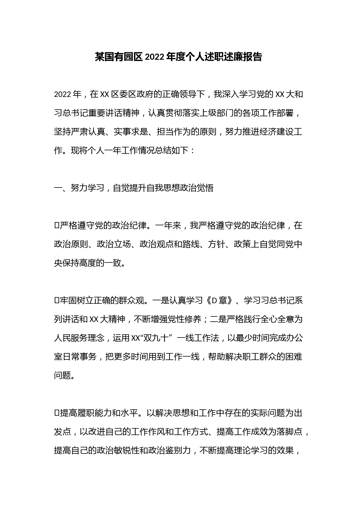 某国有园区2022年度个人述职述廉报告