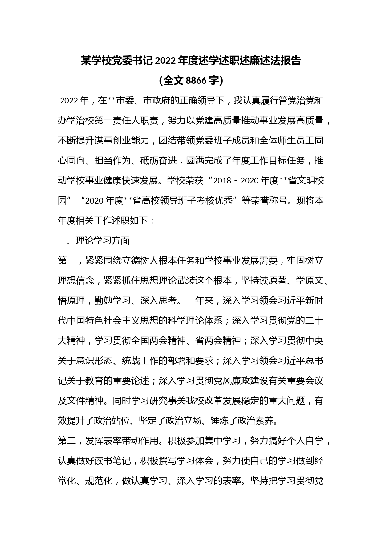 某学校党委书记2022年度述学述职述廉述法报告（全文8866字）