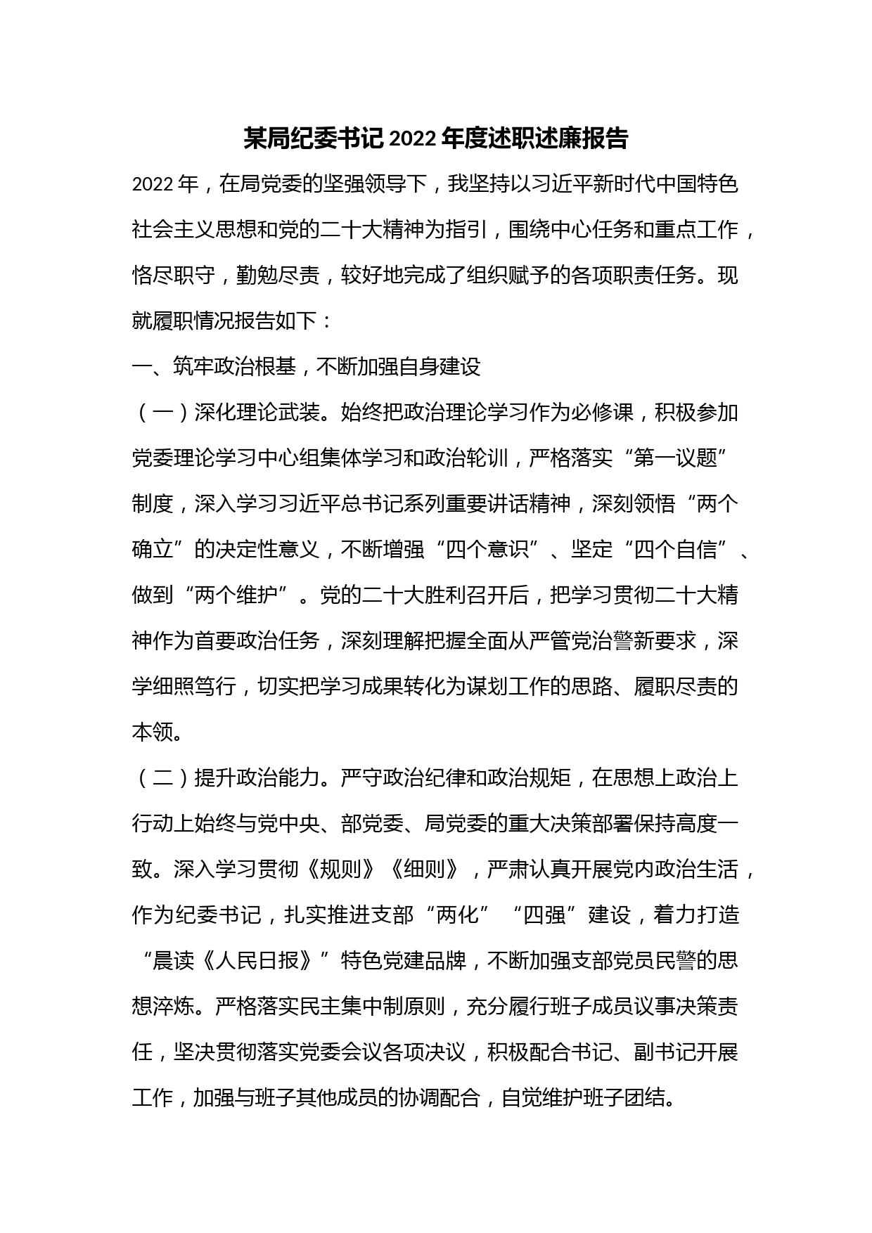 某局纪委书记2022年度述职述廉报告