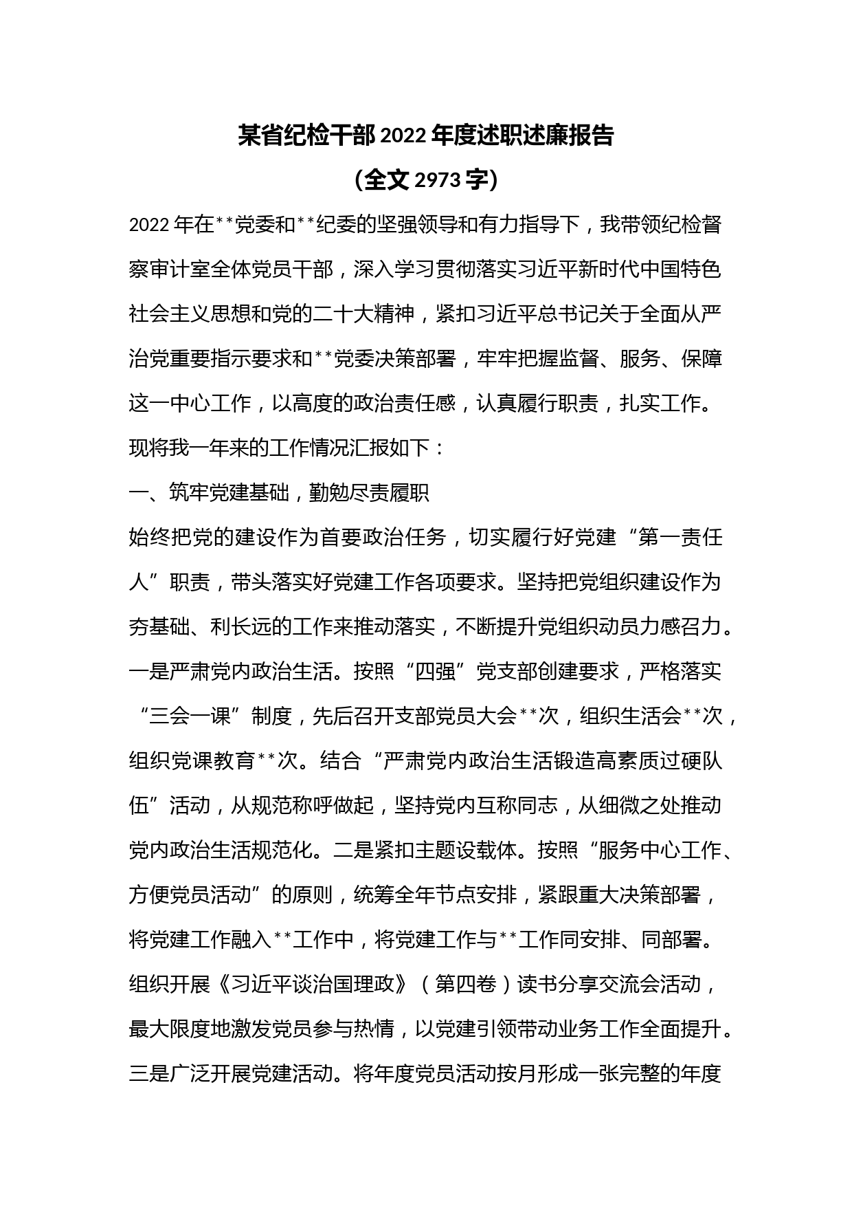 某省纪检干部2022年度述职述廉报告（全文2973字）
