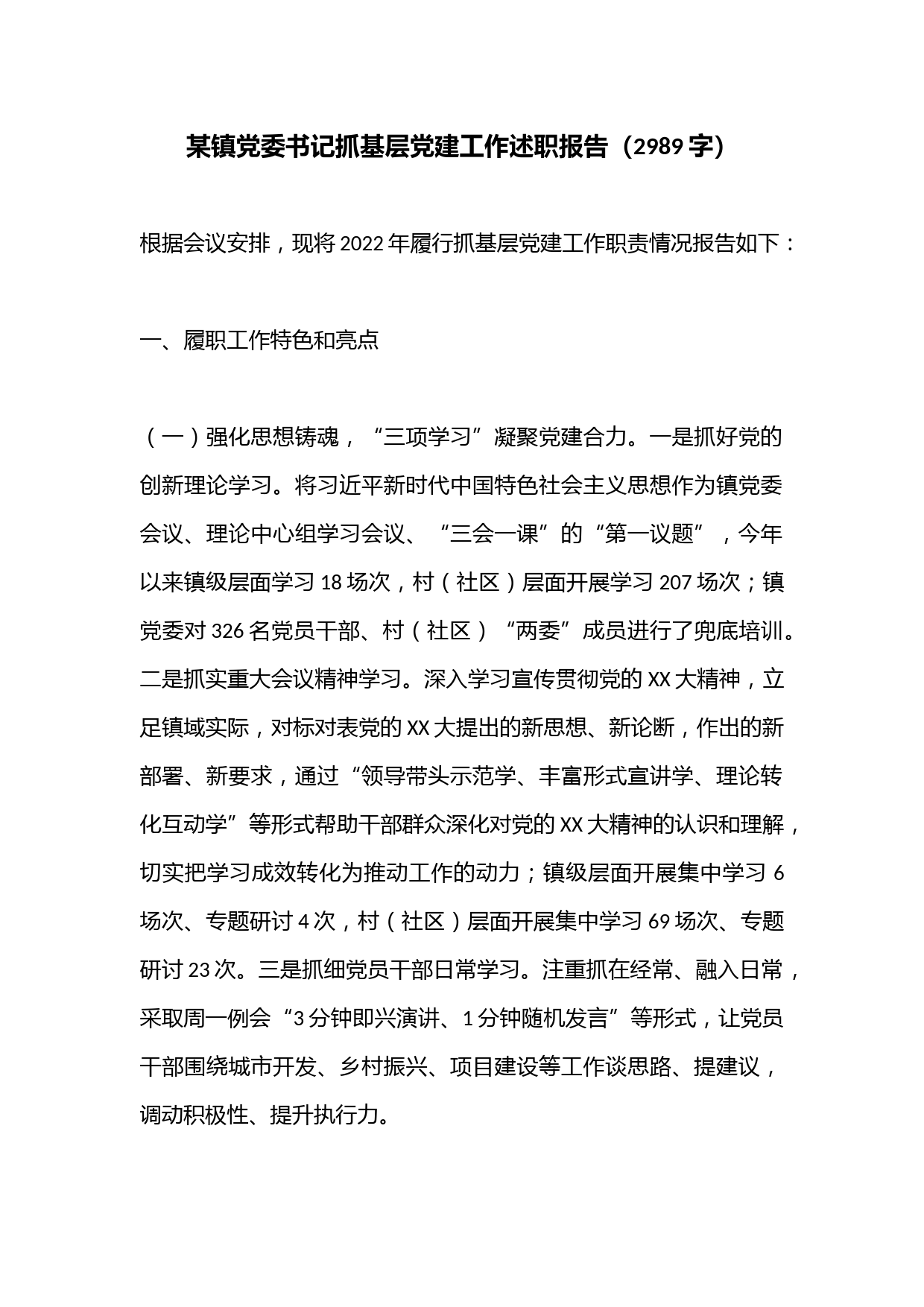 某镇党委书记抓基层党建工作述职报告（2989字）