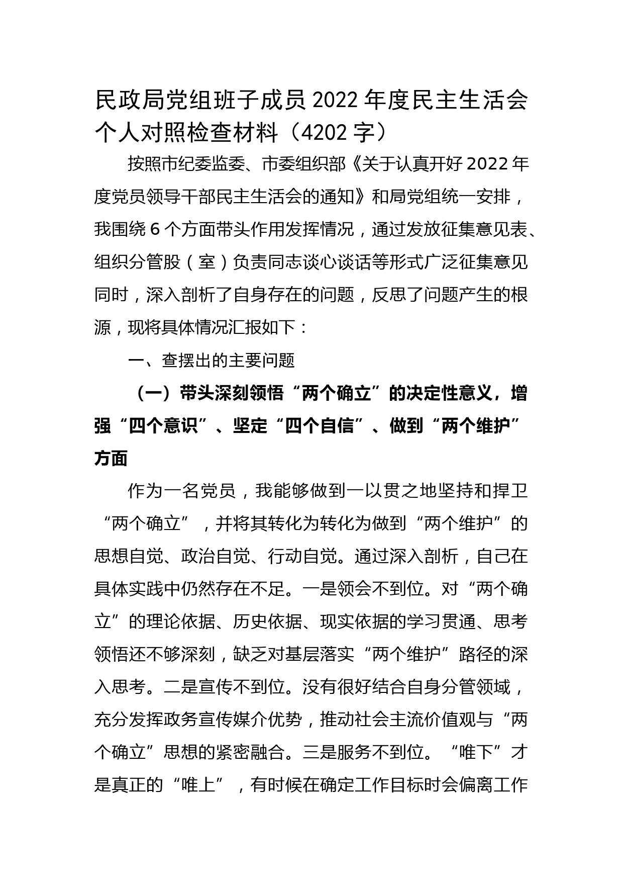 民政局党组班子成员2022年度民主生活会个人对照检查材料