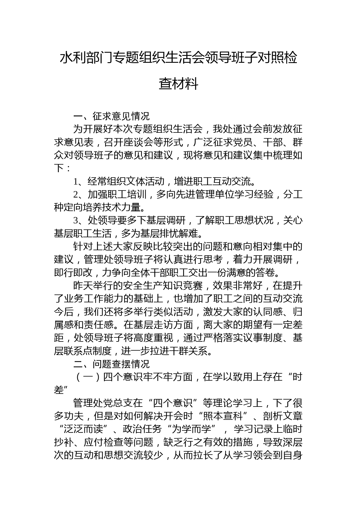 水利部门专题组织生活会领导班子对照检查