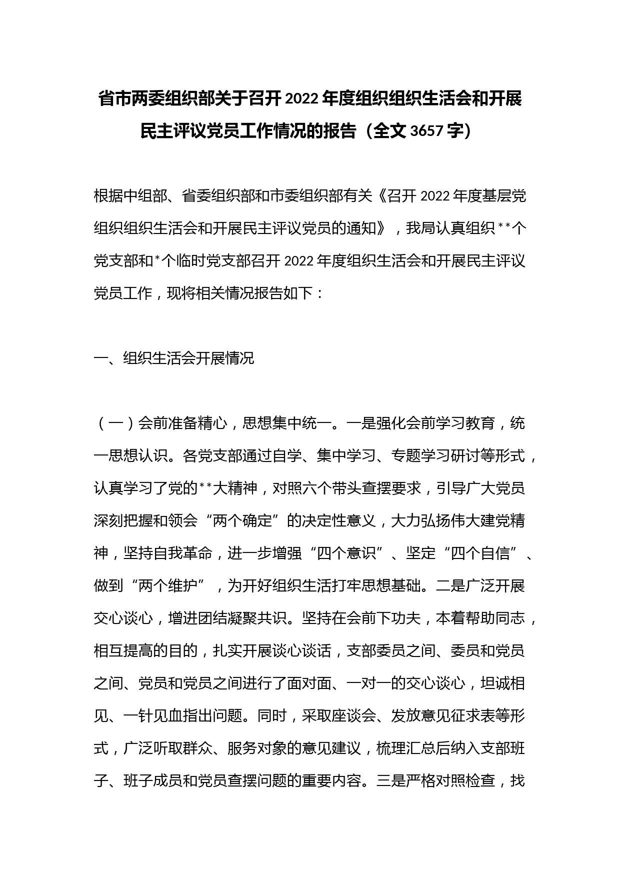 省市两委组织部关于召开2022年度组织组织生活会和开展民主评议党员工作情况的报告（全文3657字