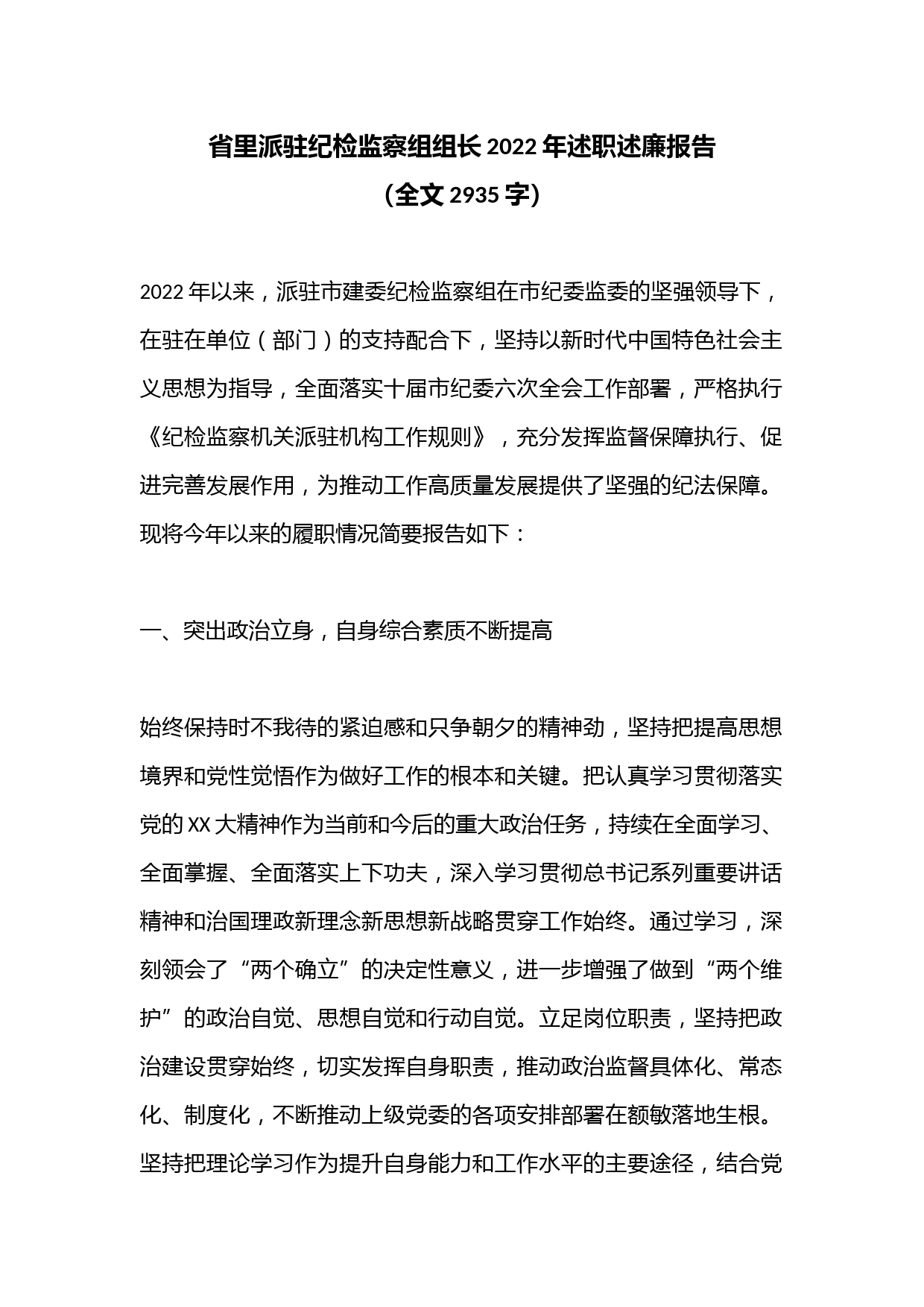 省里派驻纪检监察组组长2022年述职述廉报告（全文2935字）