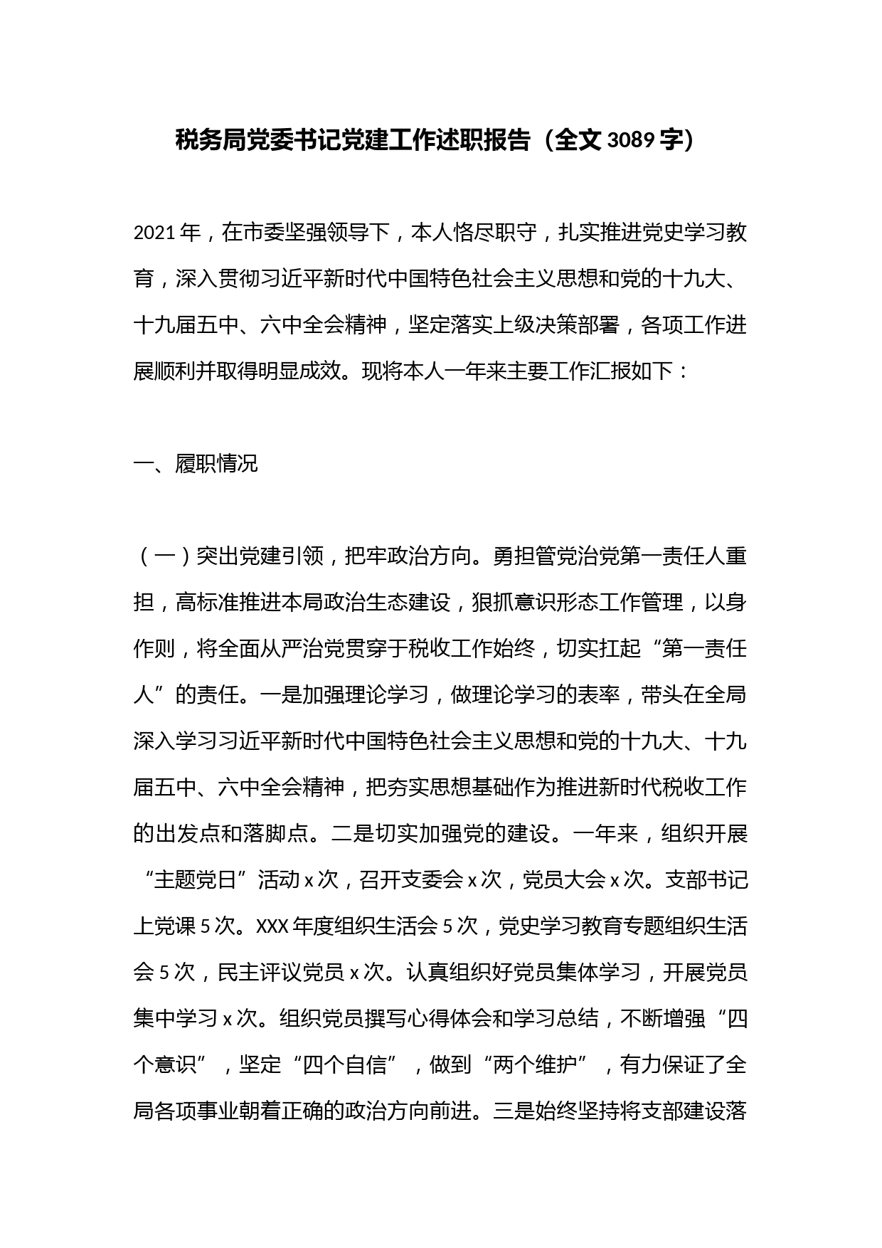 税务局党委书记党建工作述职报告（全文3089字）