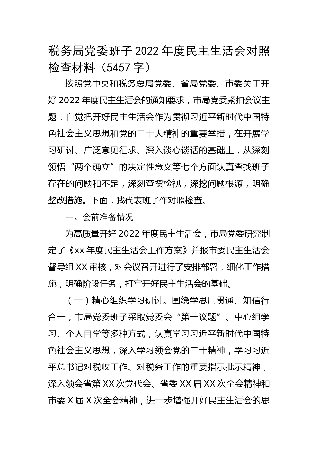 税务局党委班子2022年度民主生活会对照检查材料