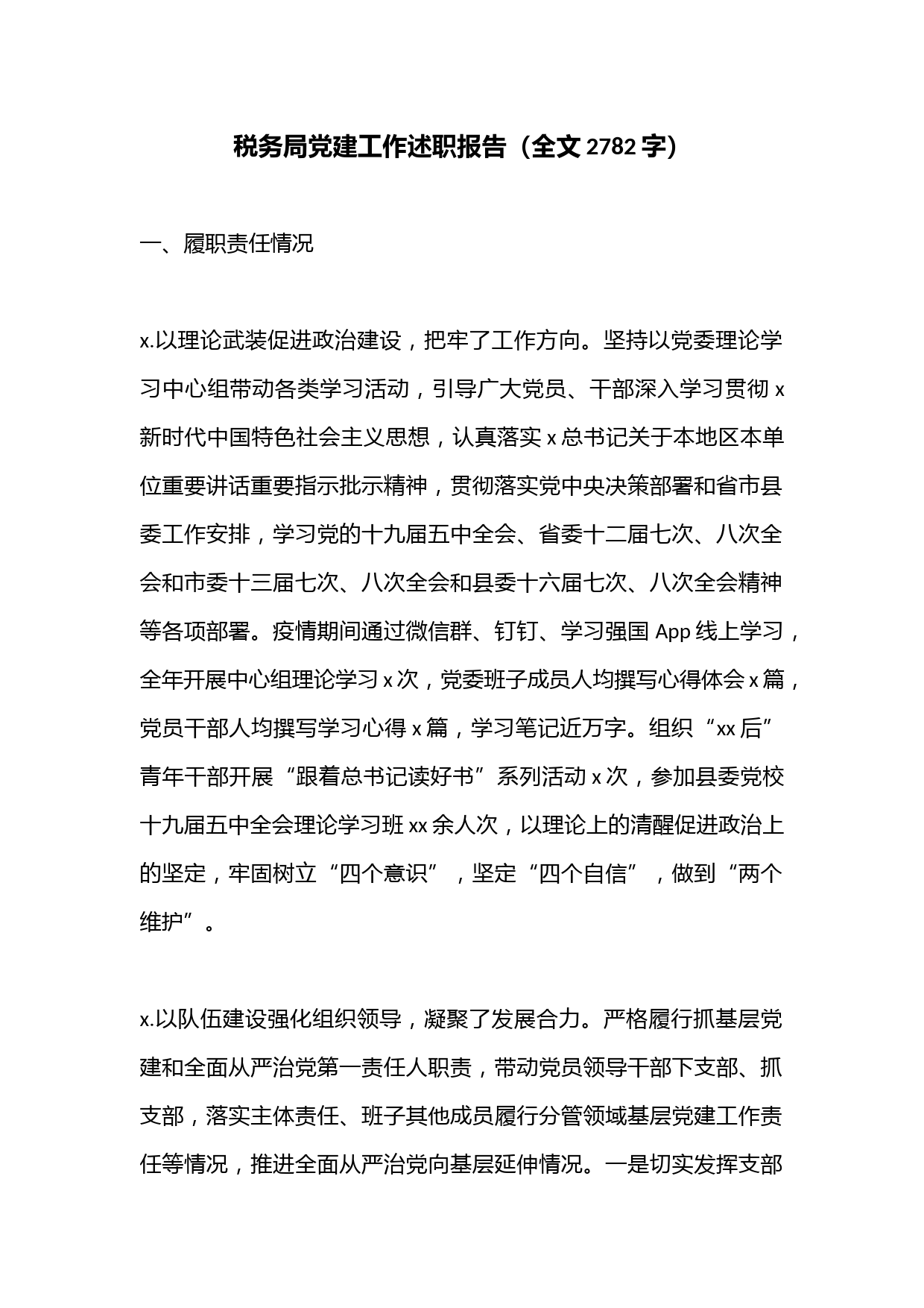 税务局党建工作述职报告（全文2782字）