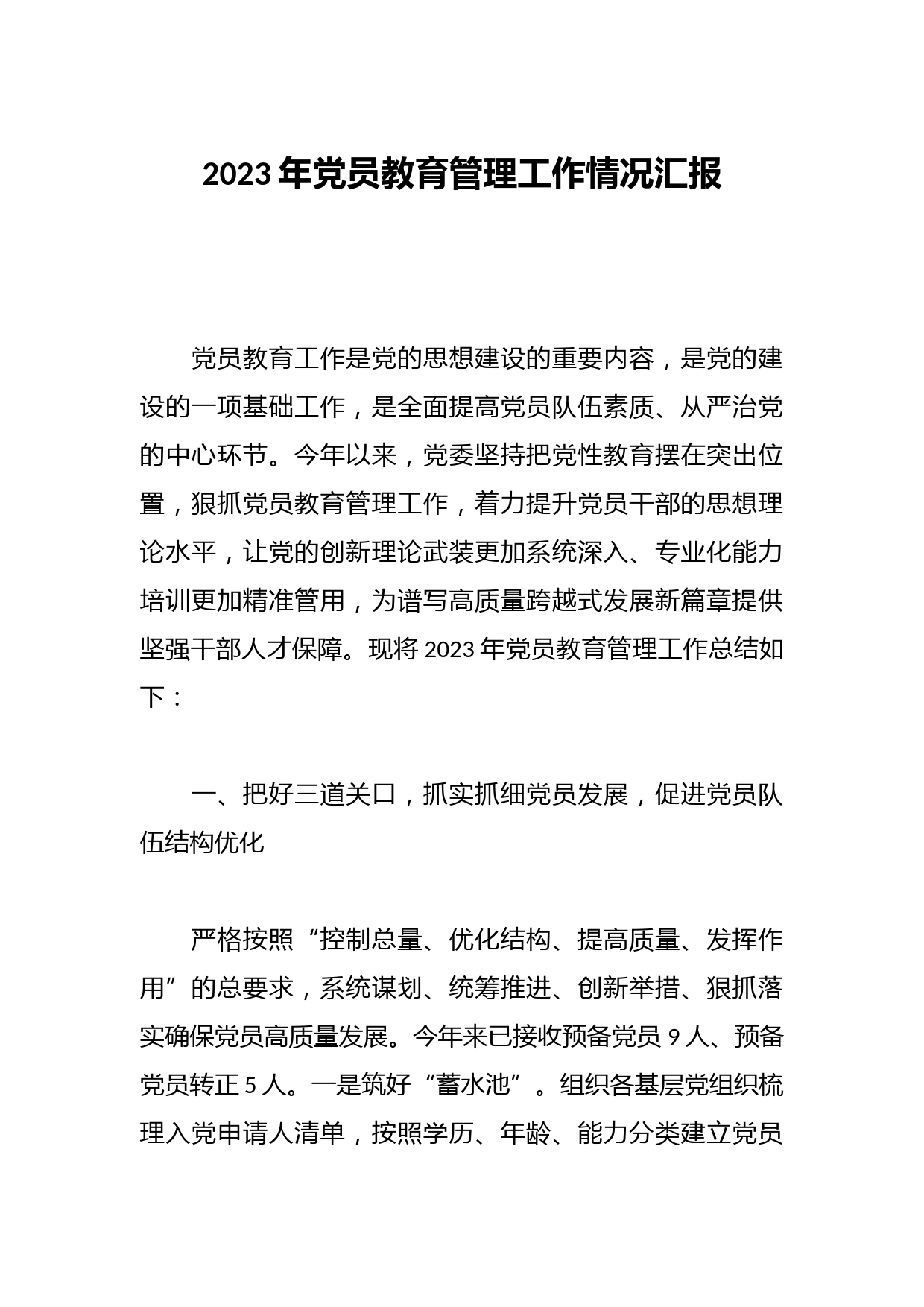 2023年党员教育管理工作情况汇报