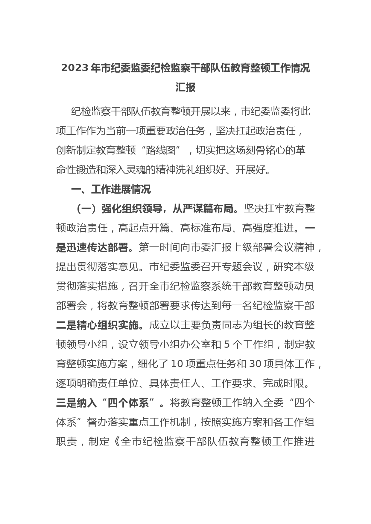 2023年市纪委监委纪检监察干部队伍教育整顿工作情况汇报