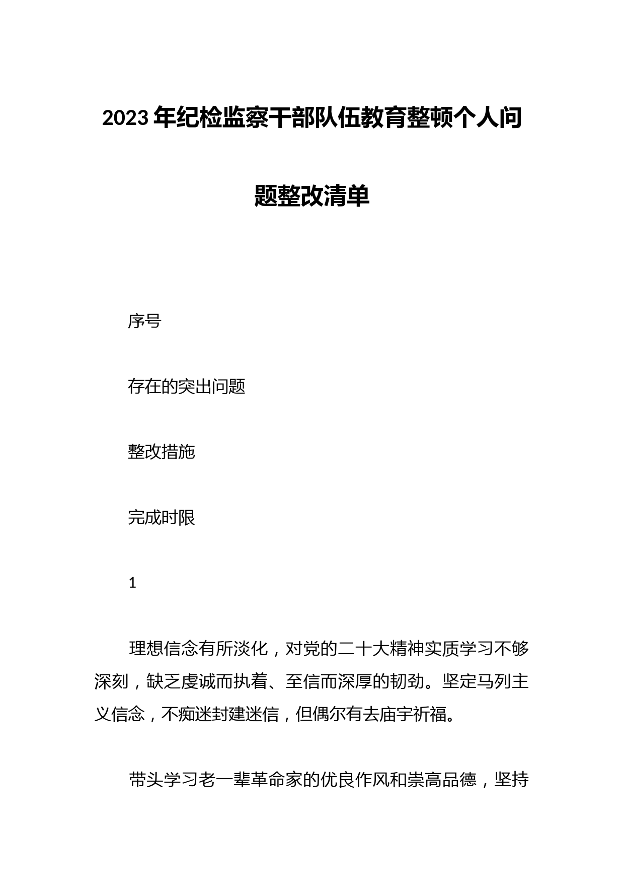 2023年纪检监察干部队伍教育整顿个人问题整改清单
