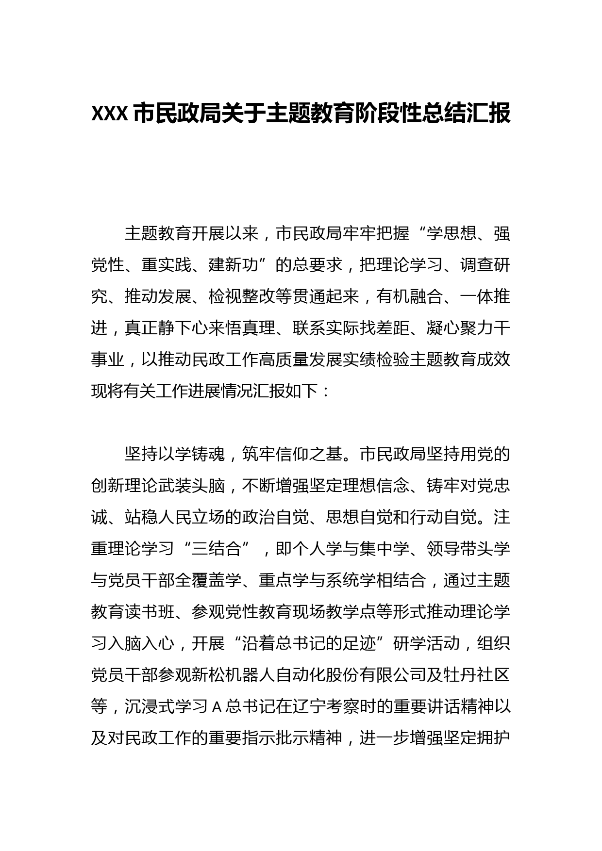 XXX市民政局关于主题教育阶段性总结汇报