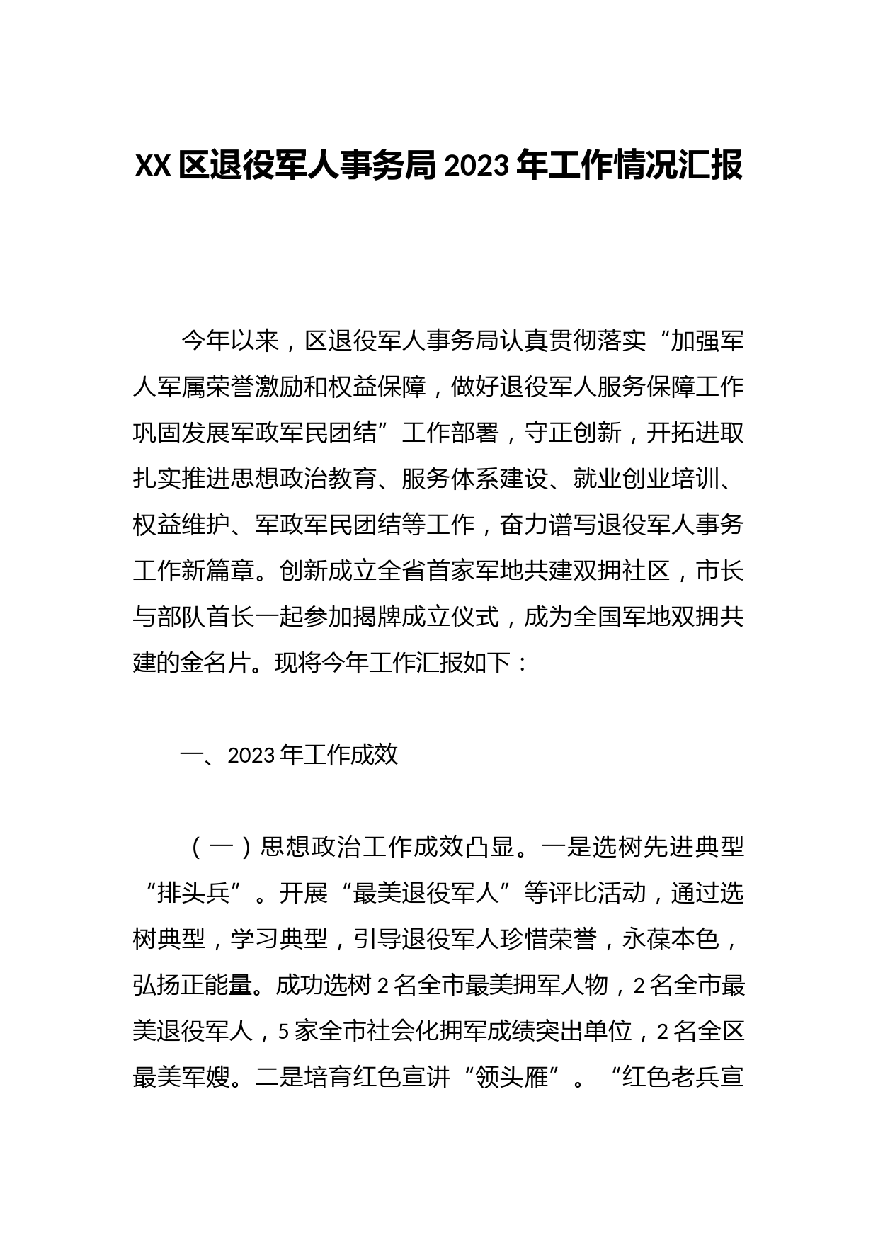 XX区退役军人事务局2023年工作情况汇报