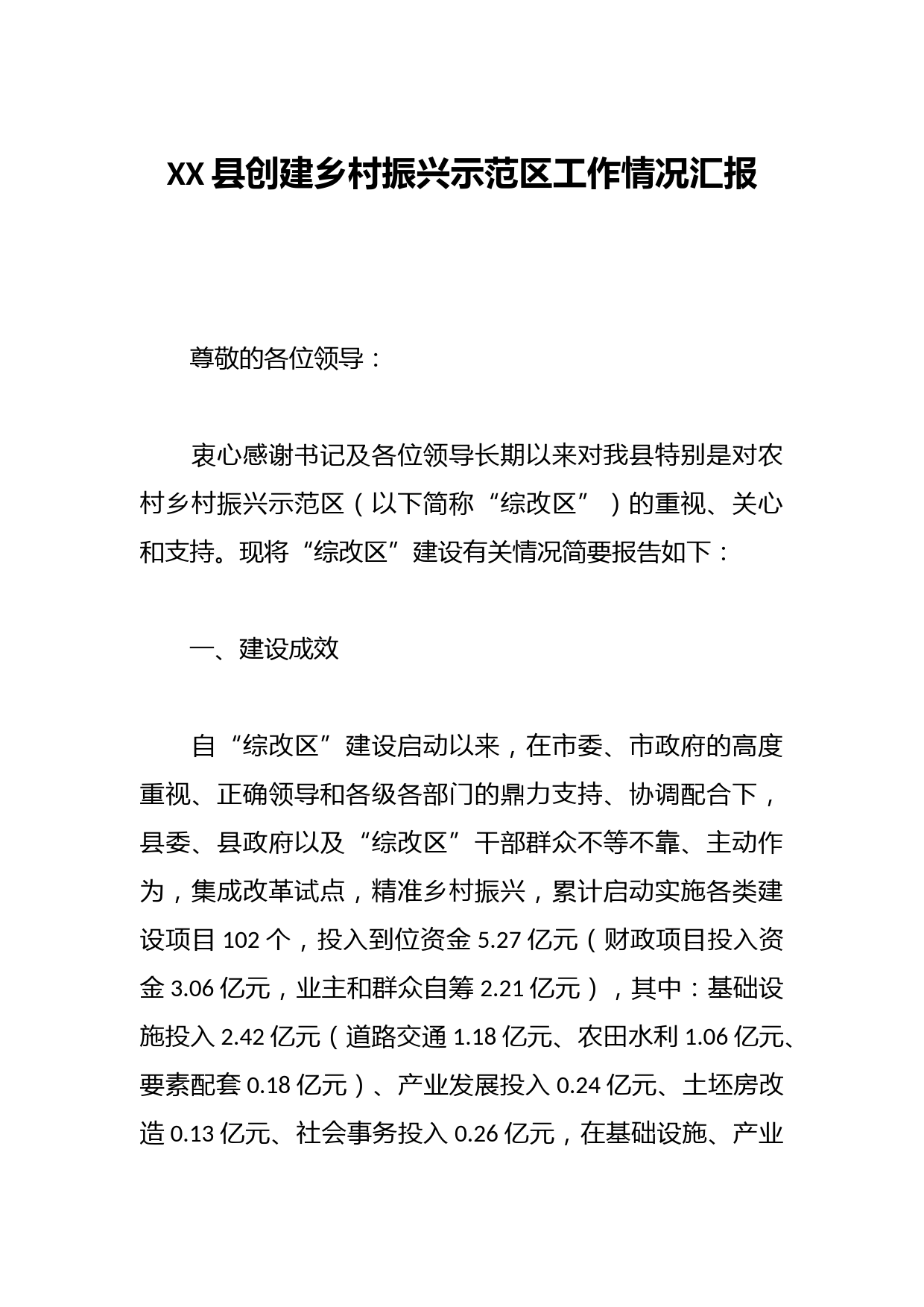 XX县创建乡村振兴示范区工作情况汇报