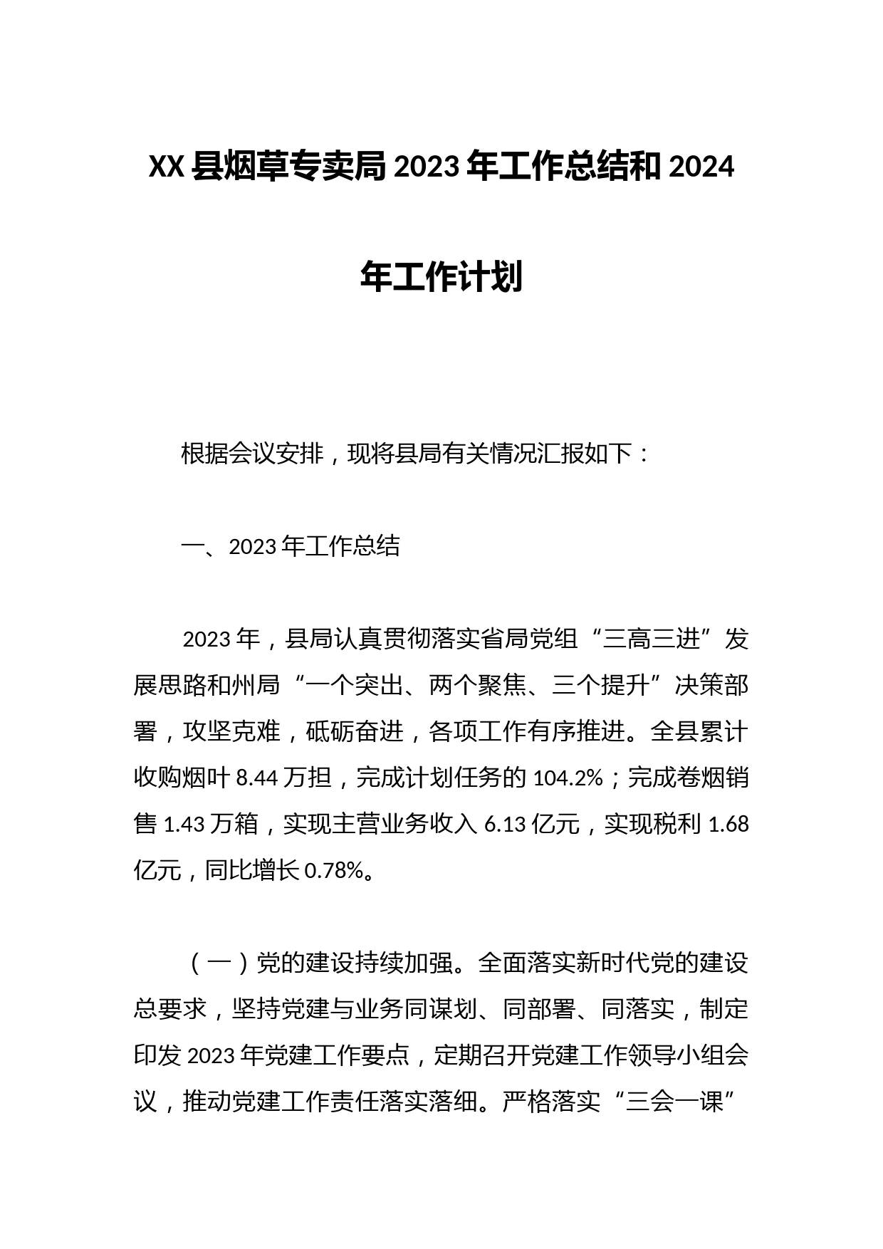 XX县烟草专卖局2023年工作总结和2024年工作计划