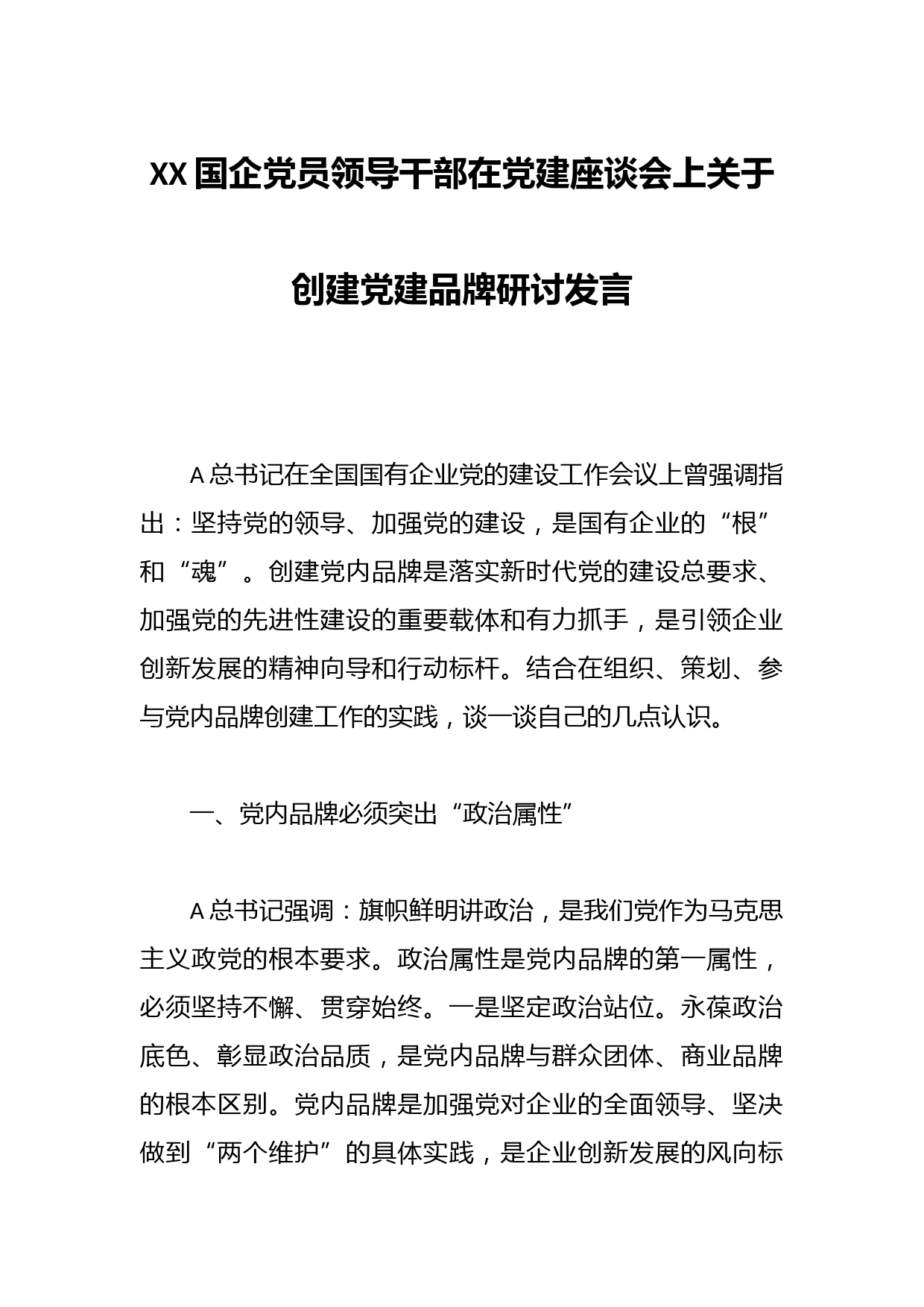 XX国企党员领导干部在党建座谈会上关于创建党建品牌研讨发言
