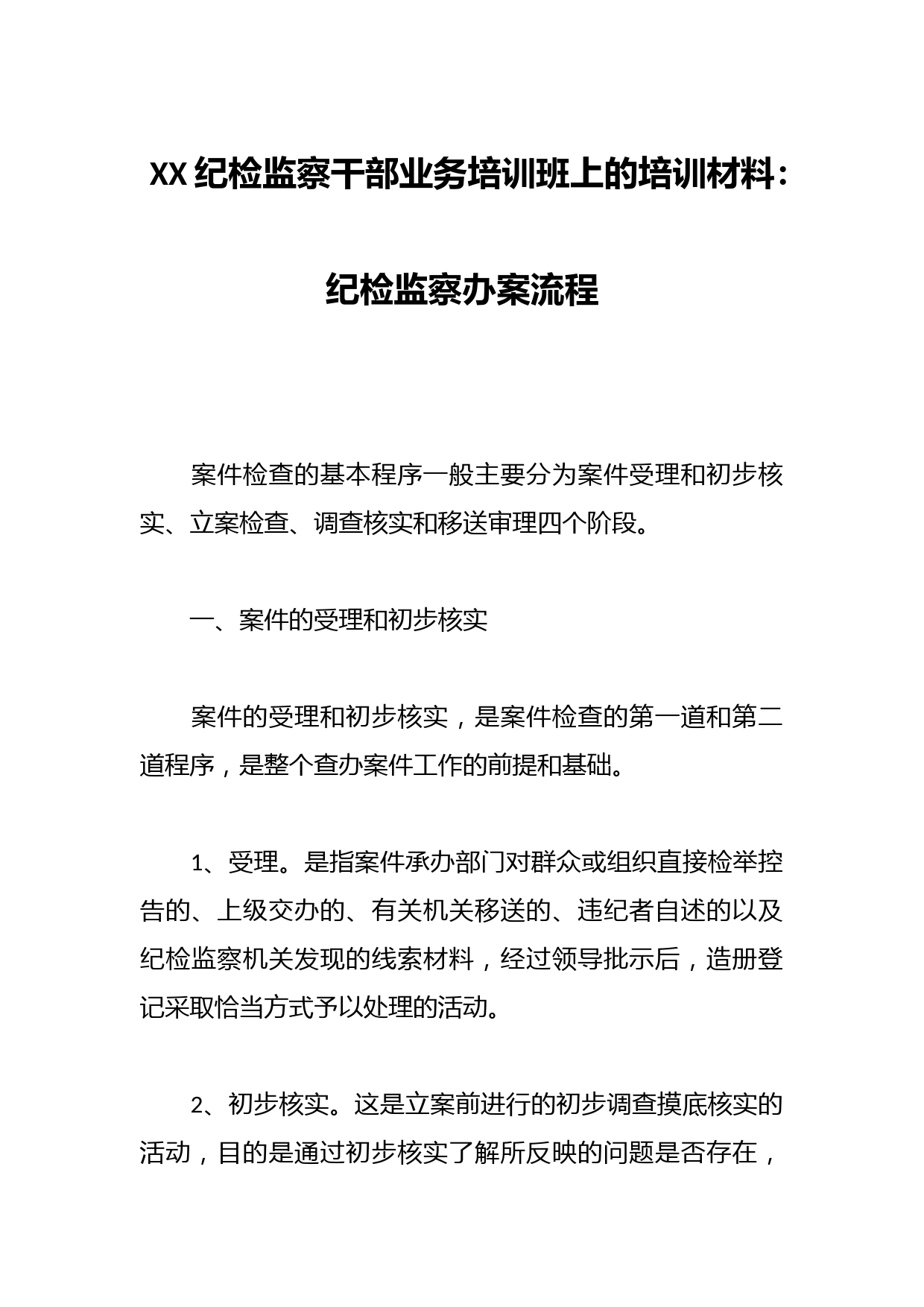XX纪检监察干部业务培训班上的培训材料