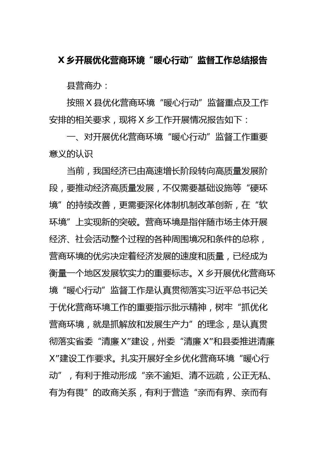 X乡开展优化营商环境“暖心行动”监督工作总结报告