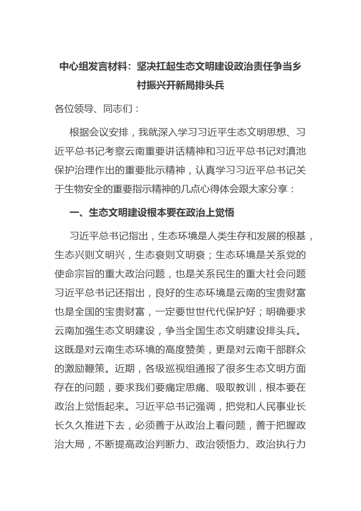 中心组发言材料：坚决扛起生态文明建设政治责任争当乡村振兴开新局排头兵