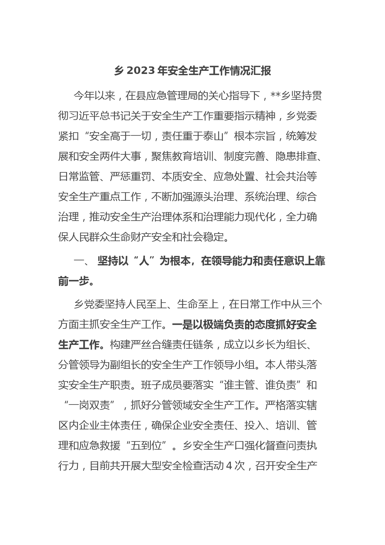 乡2023年安全生产工作情况汇报