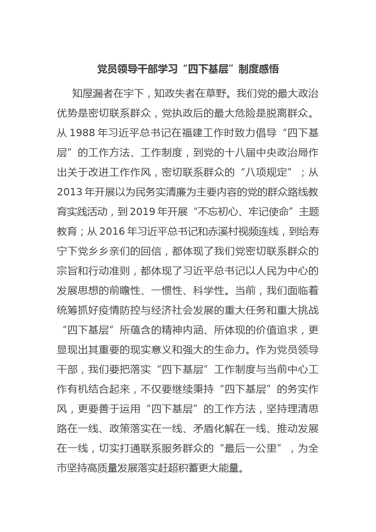党员领导干部学习“四下基层”制度感悟
