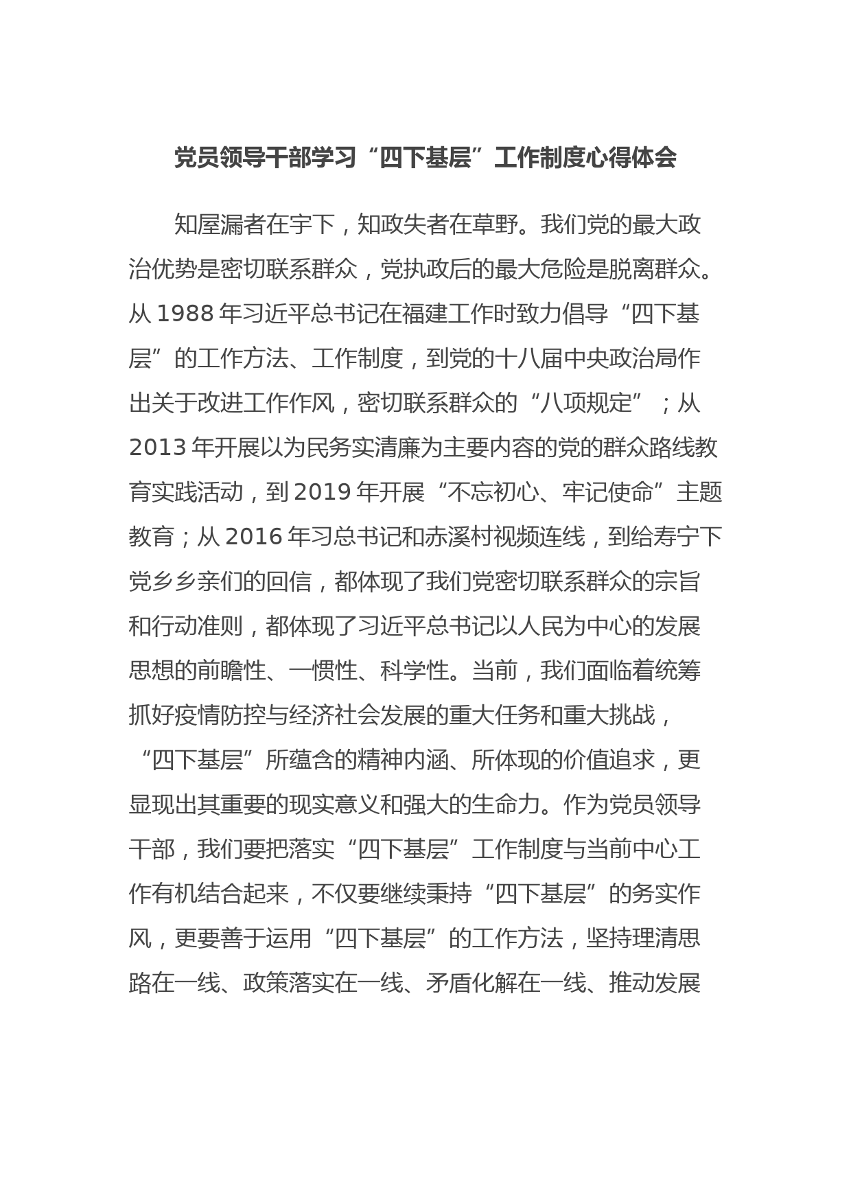 党员领导干部学习“四下基层”工作制度心得体会